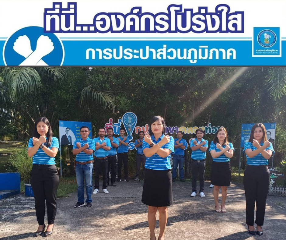การประปาส่วนภูมิภาคสาขาคลองท่อมประกาศเจตนารมณ์และแสดงสัญลักษณ์การต่อต้านทุจริต "ที่นี่..องค์กรโปร่งใส"