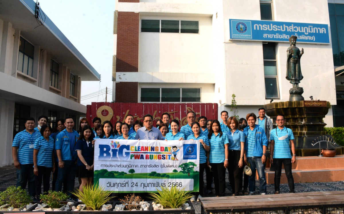 การประปาส่วนภูมิภาคสาขารังสิต (ชั้นพิเศษ) จัดกิจกรรม Big Cleaning Day ครั้งที่ 2/2566