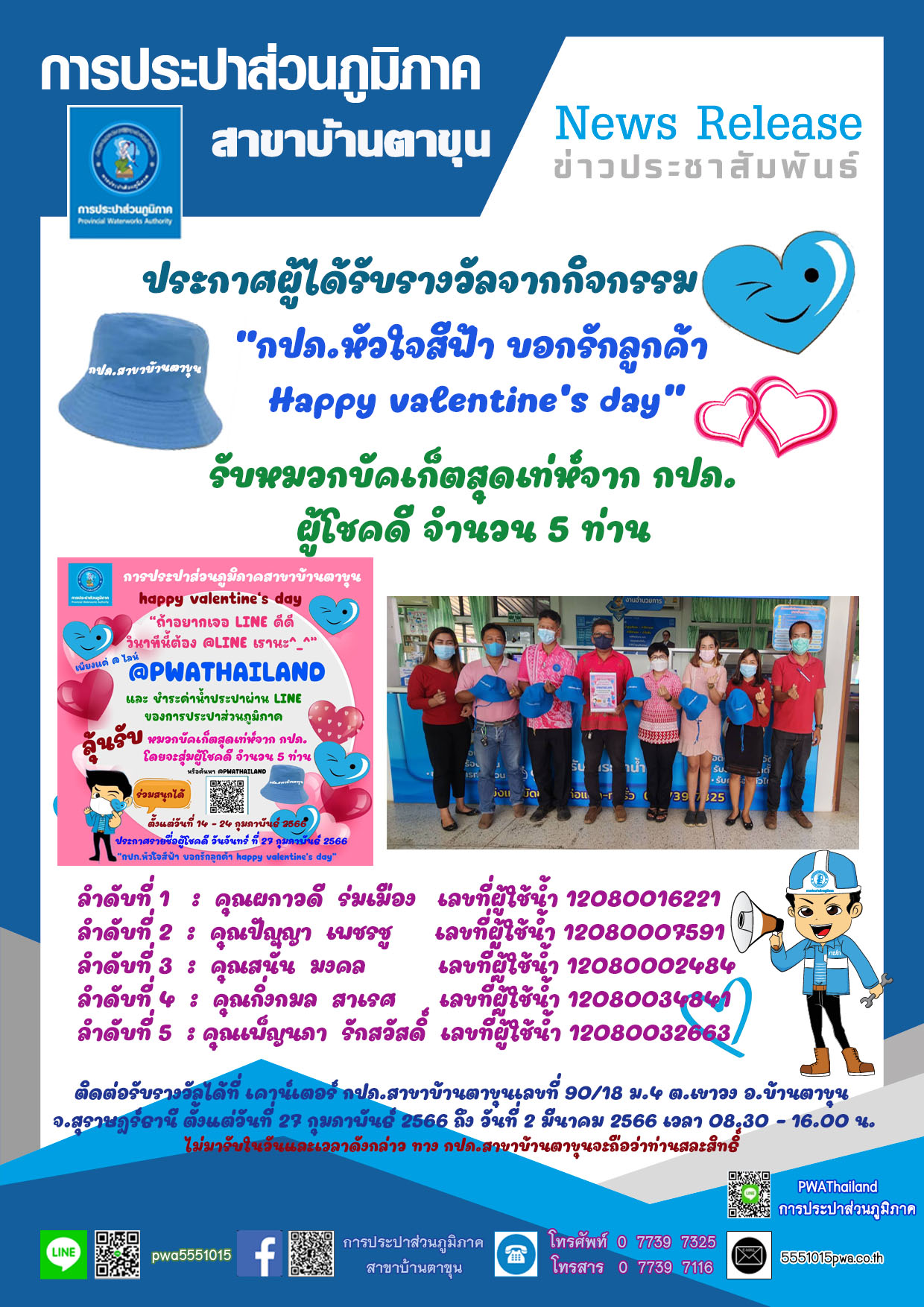 ประกาศ ผู้ได้รับรางวัลจากกิจกรรม Happy Valentine's Day บอกรักลูกค้า กปภ.สาขาบ้านตาขุน