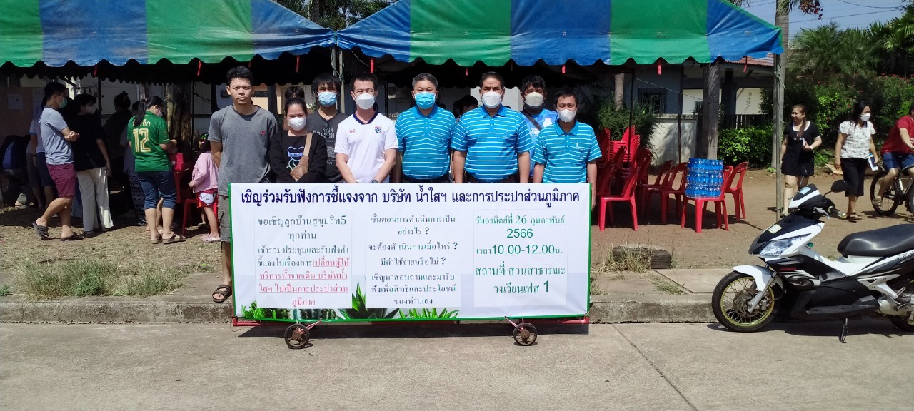 กปภ.สาขาปราจีนบุรี จัดทำประชาคมฯ ถ่ายโอนกิจการประปาหมู่บ้านสุขุมวิท 5 ต.ท่าตูม อ. ศรีมหาโพธิ จ.ปราจีนบุรี จากบริษัทน้ำใส 304 จำกัด มาเป็นผู้ใช้น้ำ กปภ.