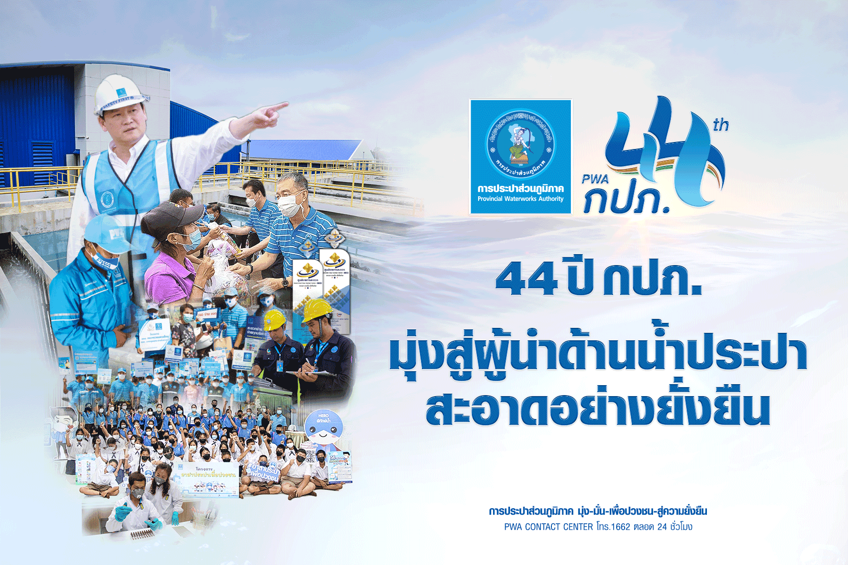 44 ปี กปภ. มุ่งสู่ผู้นำด้านน้ำประปาสะอาดอย่างยั่งยืน