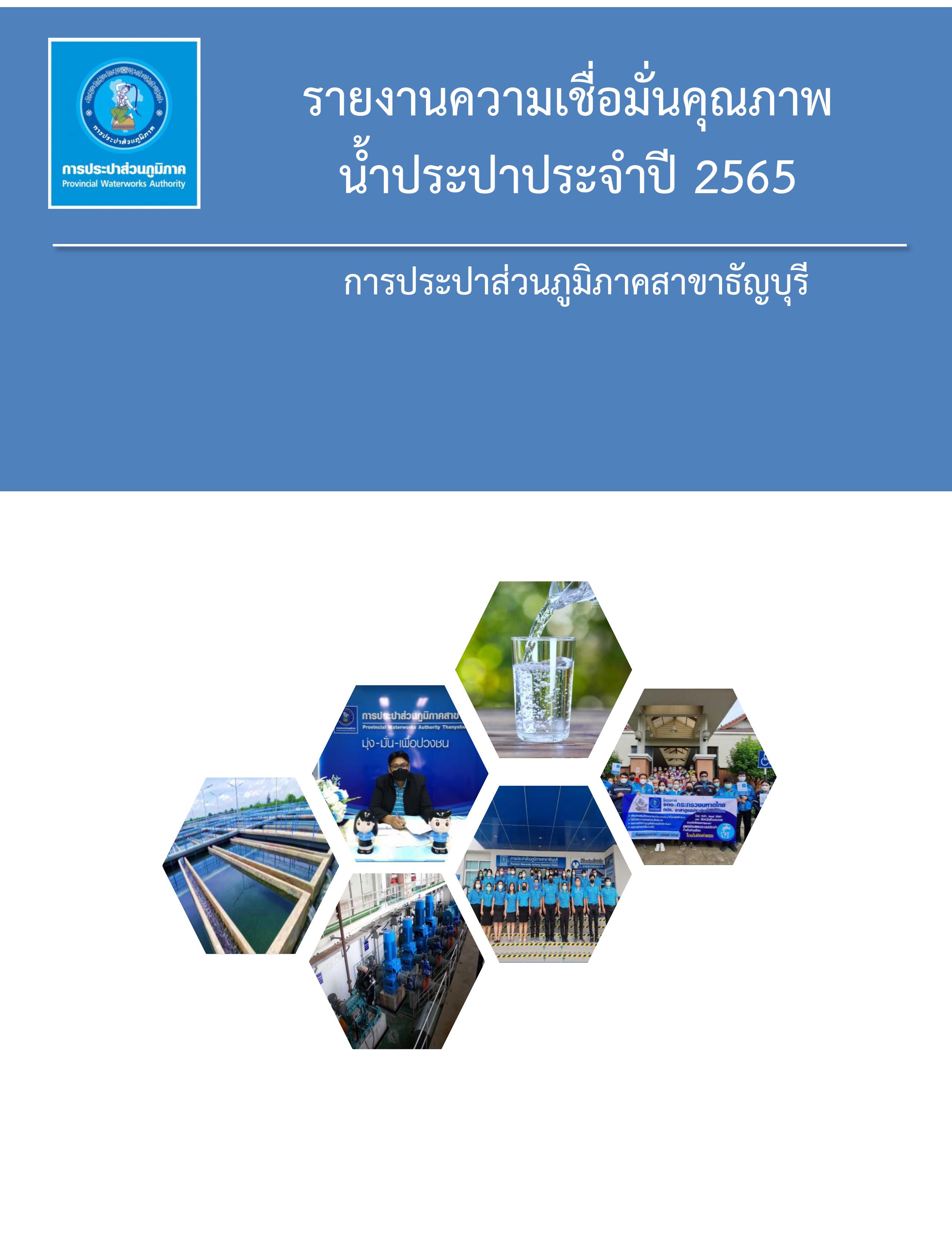 กปภ.สาขาธัญบุรี รายงานความเชื่อมั่นคุณภาพน้ำประปา ประจำปีงบประมาณ 2565