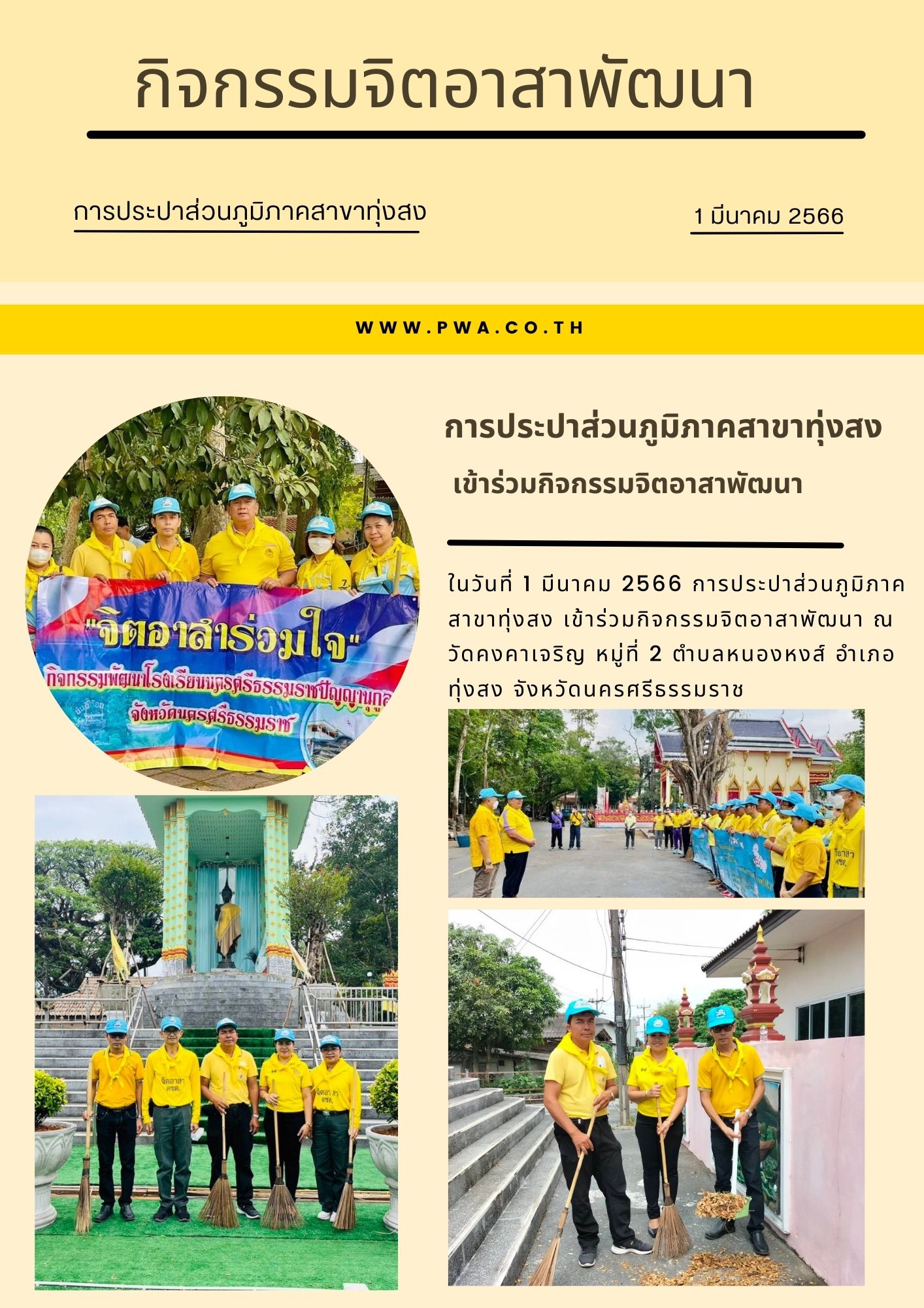 การประปาส่วนภูมิภาคสาขาทุ่งสง เข้าร่วมกิจกรรมจิตอาสาพัฒนา