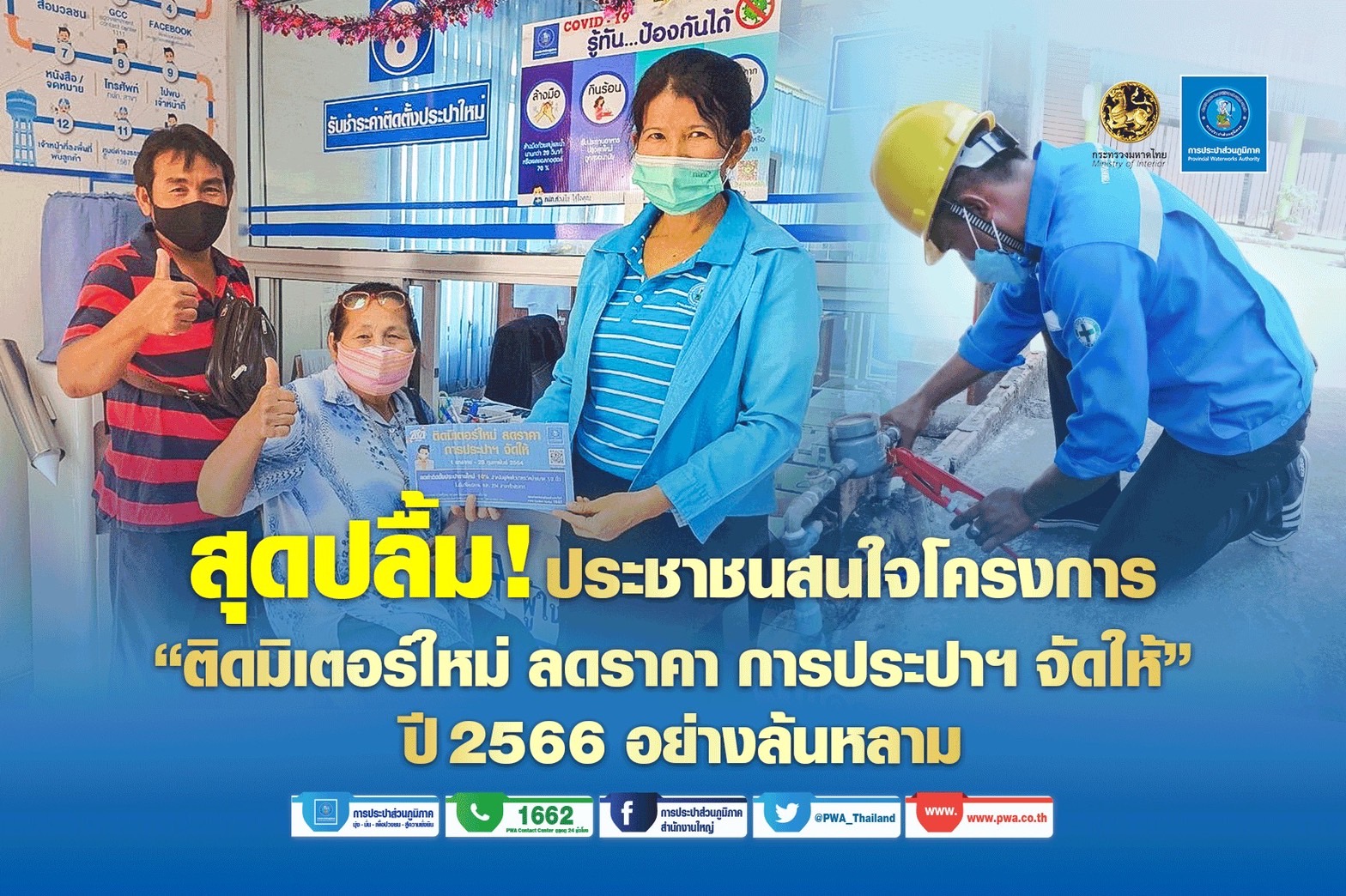 กปภ. สุดปลื้ม ประชาชนสนใจโครงการของขวัญปีใหม่ล้นหลาม