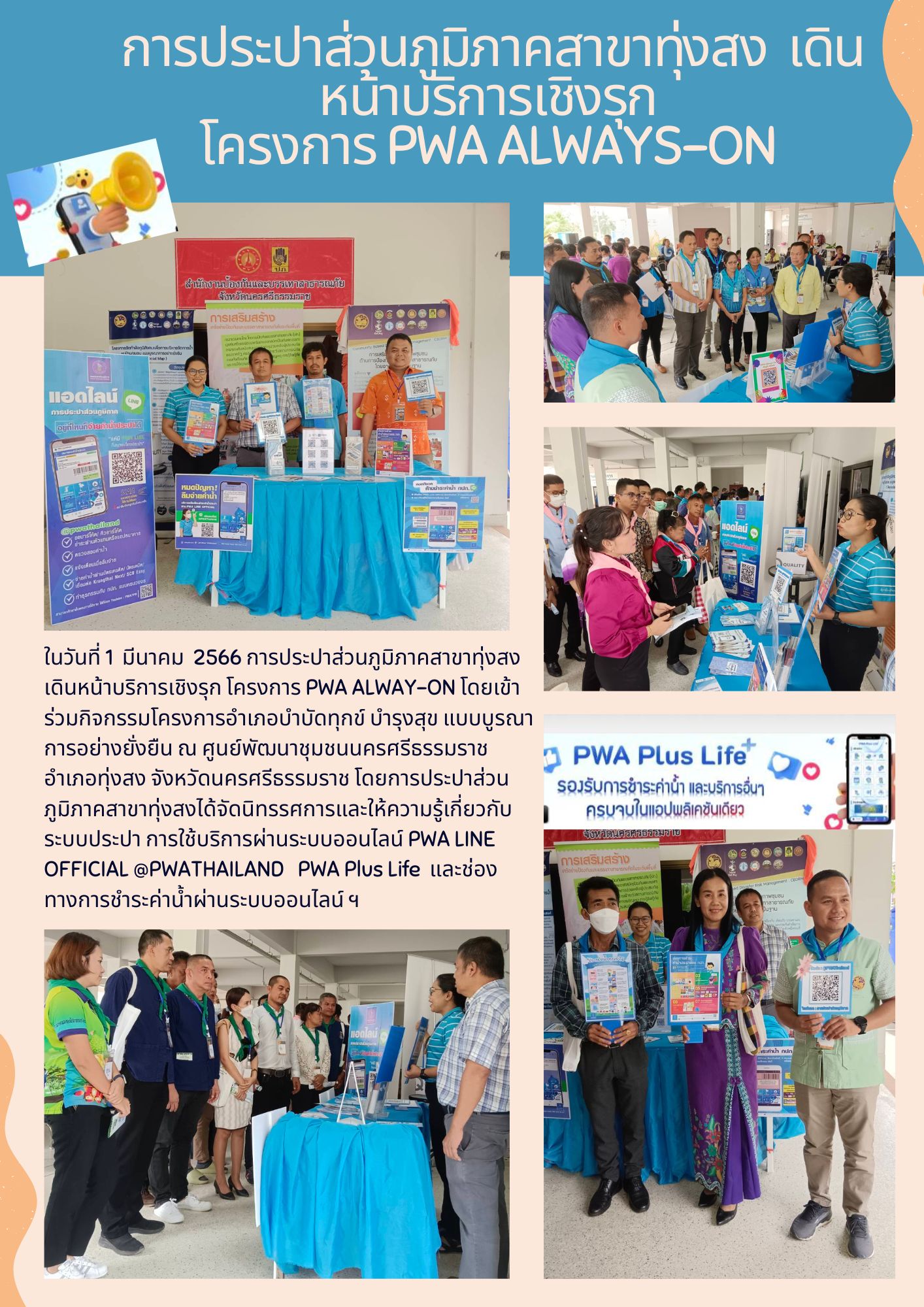 การประปาส่วนภูมิภาคสาขาทุ่งสง เดินหน้าบริการเชิงรุกตามโครงการ PWA Always-on