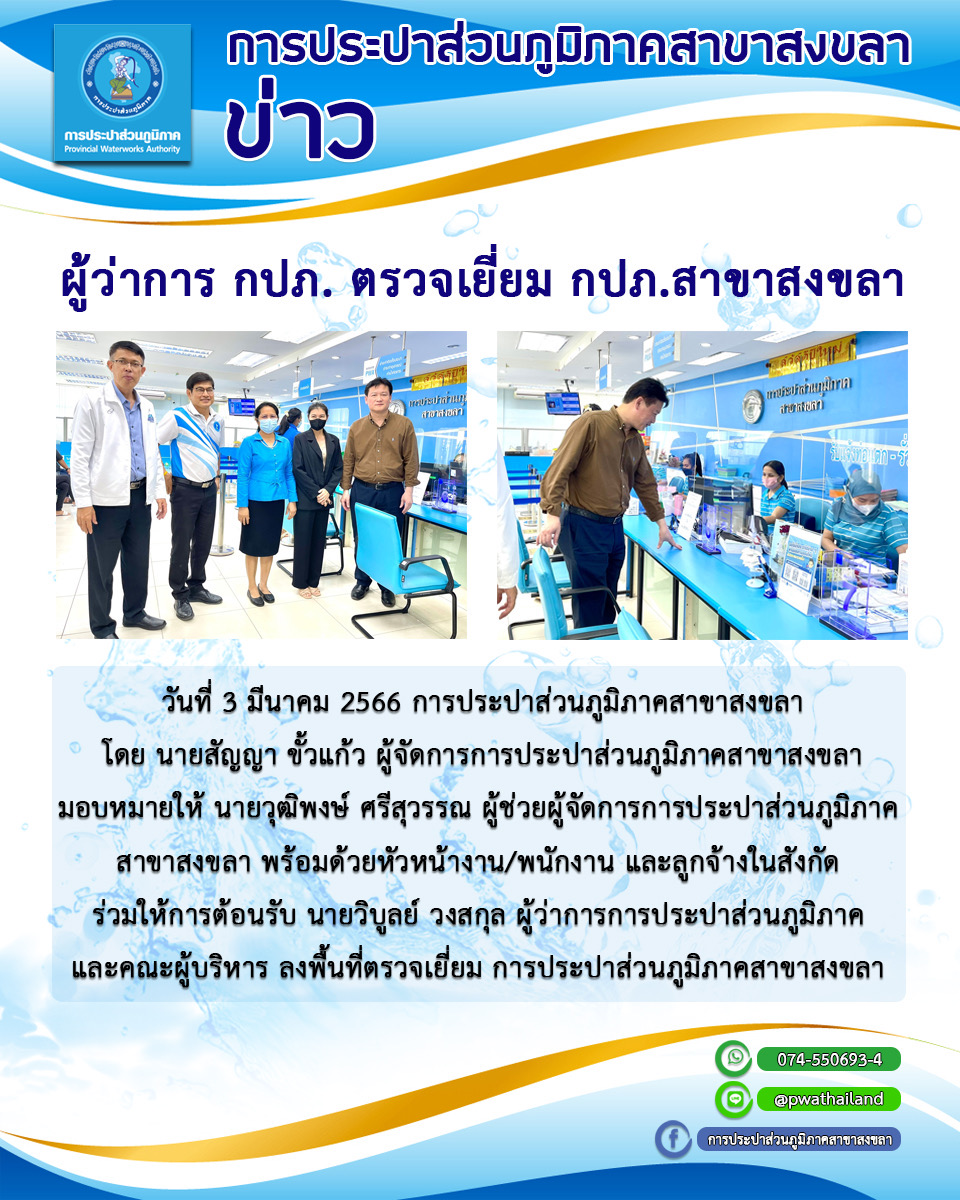 ผู้ว่าฯ กปภ. ตรวจเยี่ยม กปภ.สาขาสงขลา