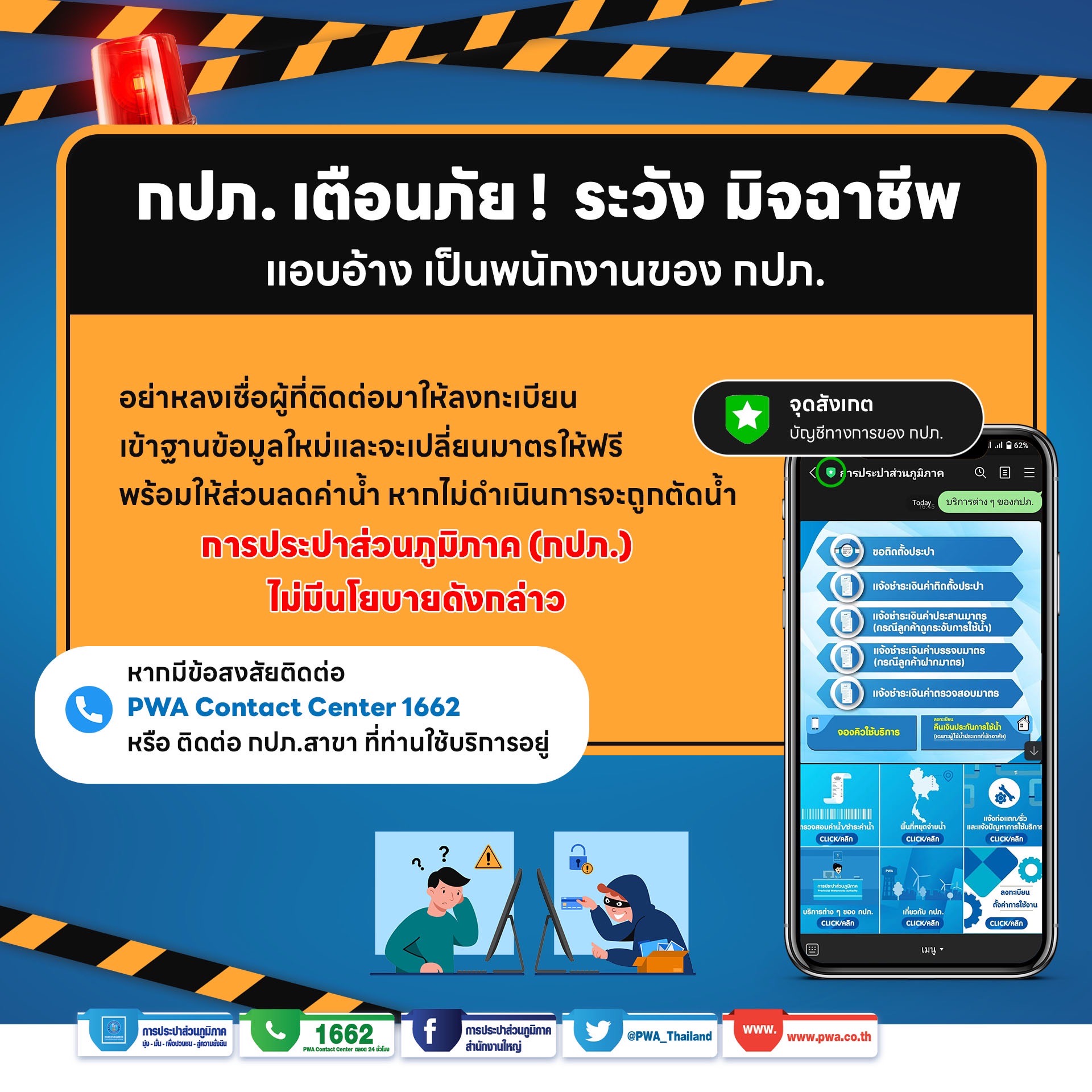 กปภ. เตือนภัย ! LINE OA ปลอมจากมิจฉาชีพ หลอกเอาข้อมูลส่วนตัว พร้อมแนะนำวิธีสังเกตเบื้องต้น