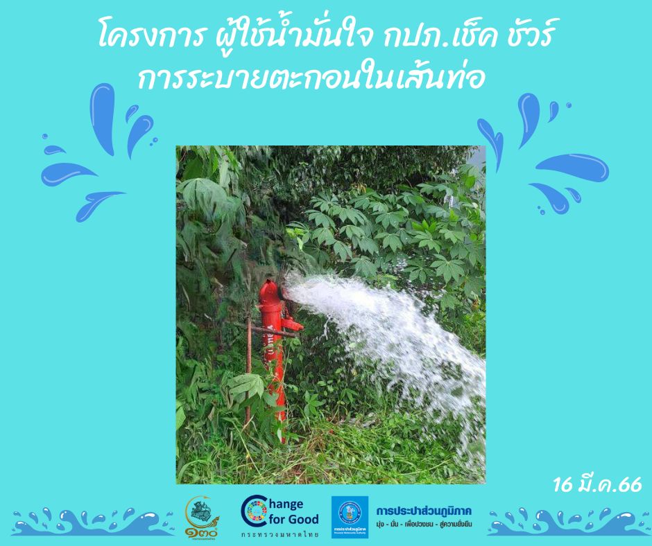 การประปาส่วนภูมิภาคสาขาทุ่งสง ดำเนินการตามแผนงานบริการและควบคุมน้ำสูญเสีย โบล์วตะกอน ตามแผนระบายตะกอนในเส้นท่อ