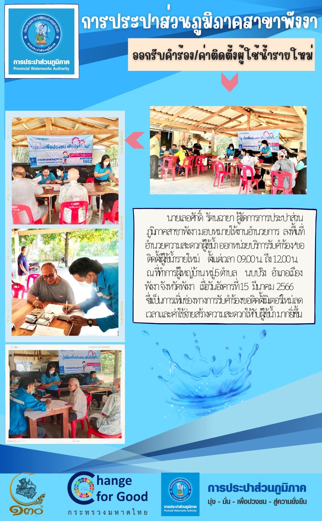 กปภ.สาขาพังงา ออกหน่วยบริการรับคำขอติดตั้งประปาใหม่