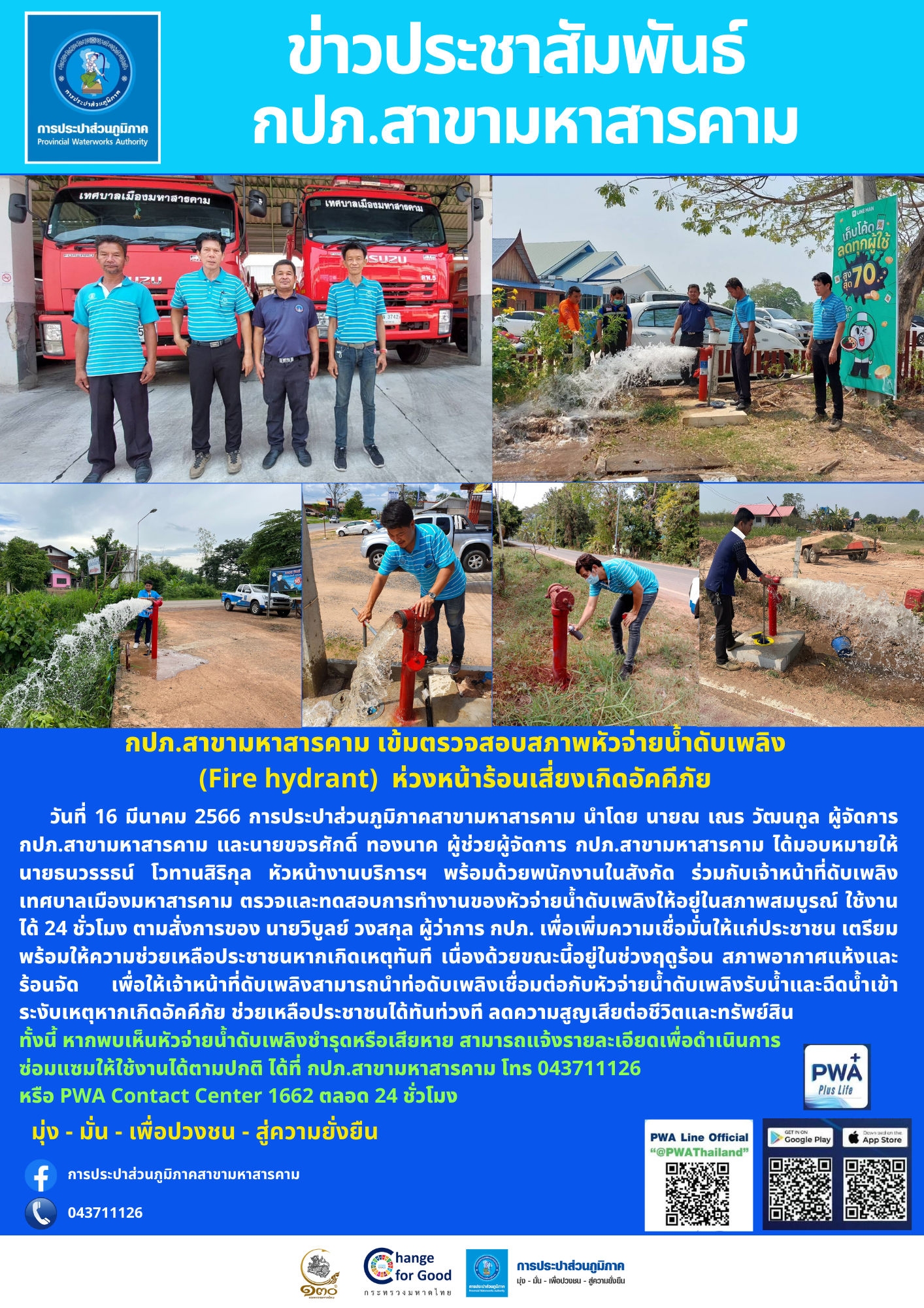 กปภ.สาขามหาสารคาม เข้มตรวจสอบสภาพหัวจ่ายน้ำดับเพลิง (Fire hydrant) ห่วงหน้าร้อนเสี่ยงเกิดอัคคีภัย