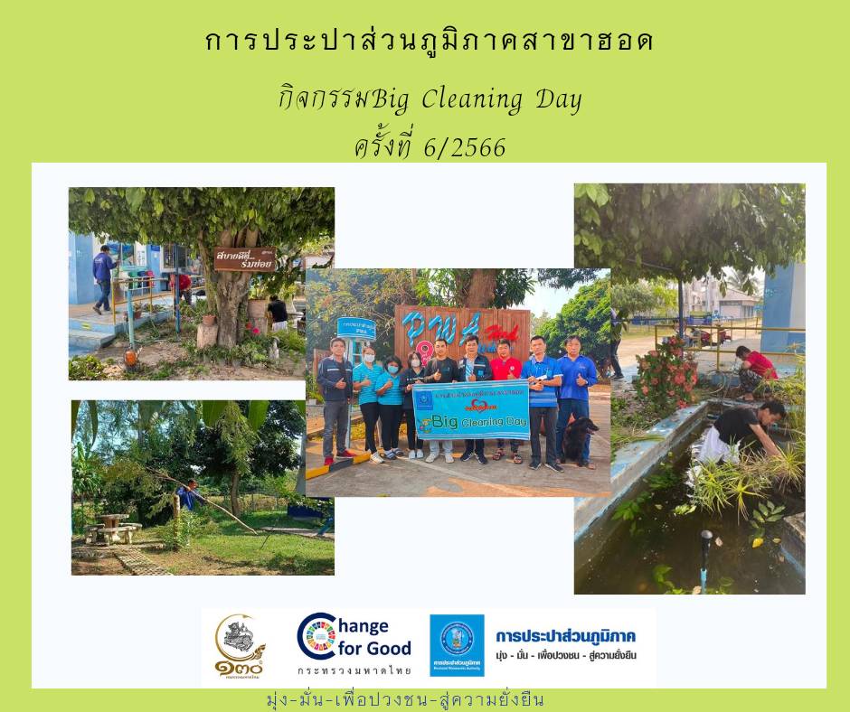 การประปาส่วนภูมิภาคสาขาฮอด จัดกิจกรรม Big Cleaning Day ครั้งที่ 6/2566