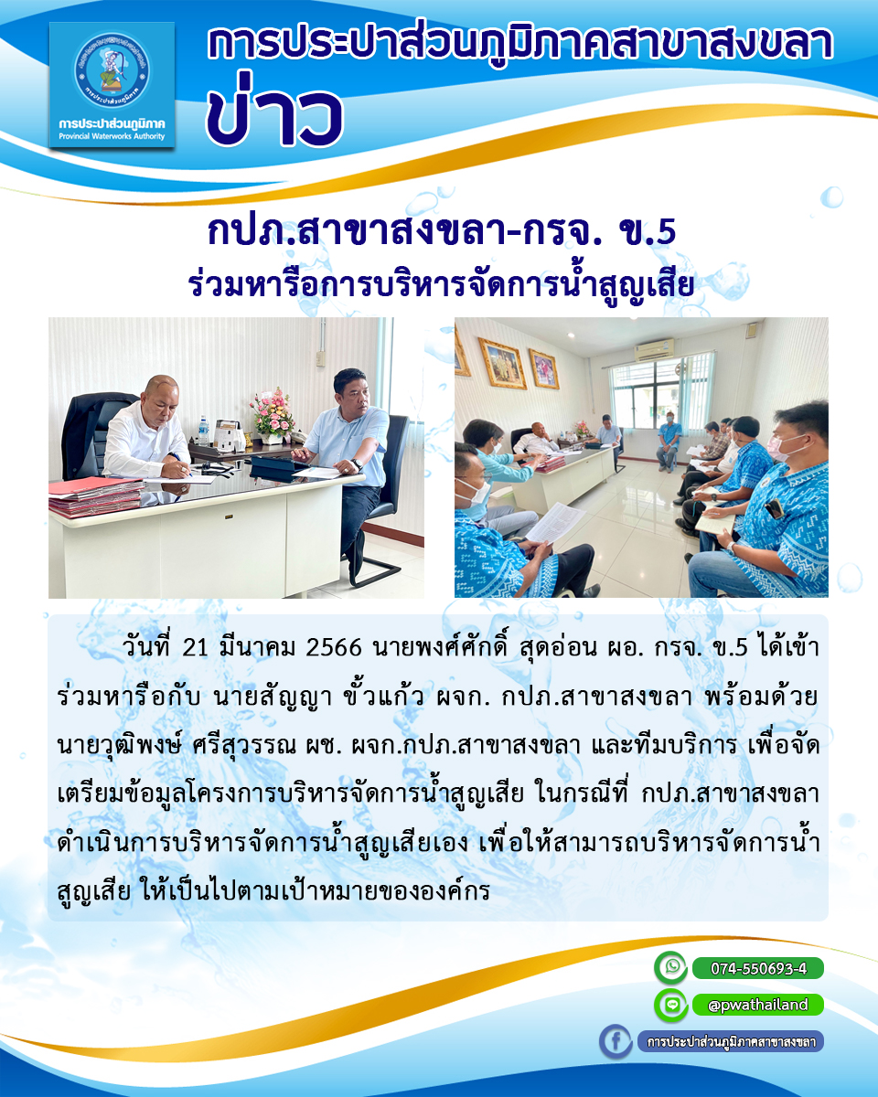 กปภ.สาขาสงขลา-กรจ. ข.5 ร่วมหารือการบริหารจัดการน้ำสูญเสีย
