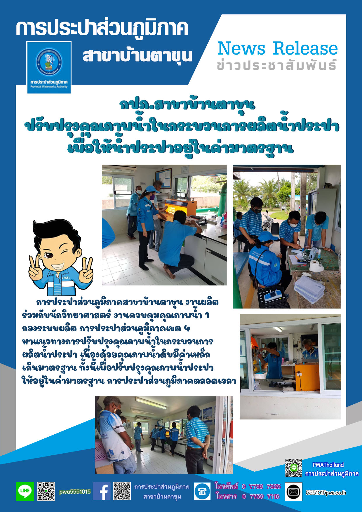 กปภ.สาขาบ้านตาขุน ปรับปรุงคุณภาพน้ำในกระบวนการผลิตน้ำประปา เพื่อให้น้ำประปาอยู่ในค่ามาตรฐาน