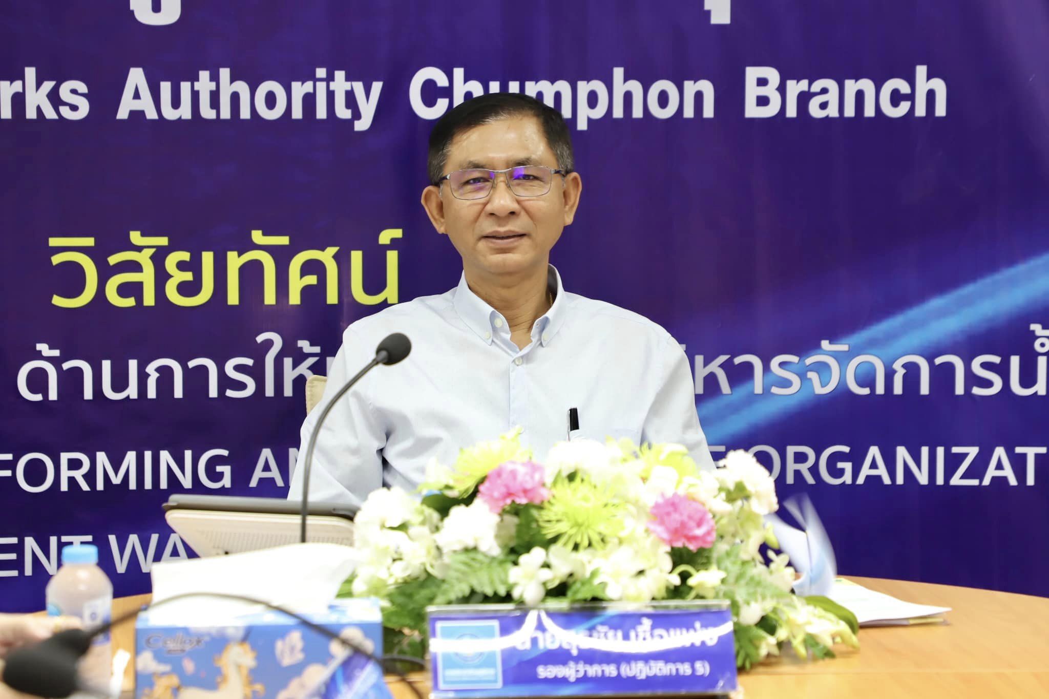การประปาส่วนภูมิภาคสาขาชุมพร ร่วมต้อนรับ นายสุรชัย เชื้อแพ่ง รองผู้ว่าการ (ปฏิบัติการ 5) และ นายประทีป กุศลวัฒนะ ผู้อำนวยการการประปาส่วนภูมิภาคเขต 4 พร้อมคณะ ลงพื้นที่ตรวจเยี่ยม และร่วมประชุมหารือแนวทางการลดน้ำสูญในพื้นที่ให้บริการ กปภ.สาขาชุมพร
