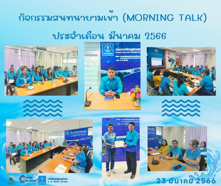 การประปาส่วนภูมิภาคสาขาทุ่งสง จัดกิจกรรมสนทนายามเช้า (Morning Talk) ประจำเดือน มีนาคม 2566
