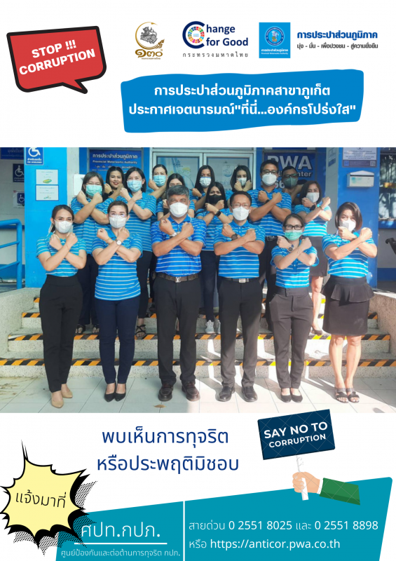 กปภ.สาขาภูเก็ต ประกาศเจตนารมณ์ "ที่นี่...องค์กรโปร่งใส"