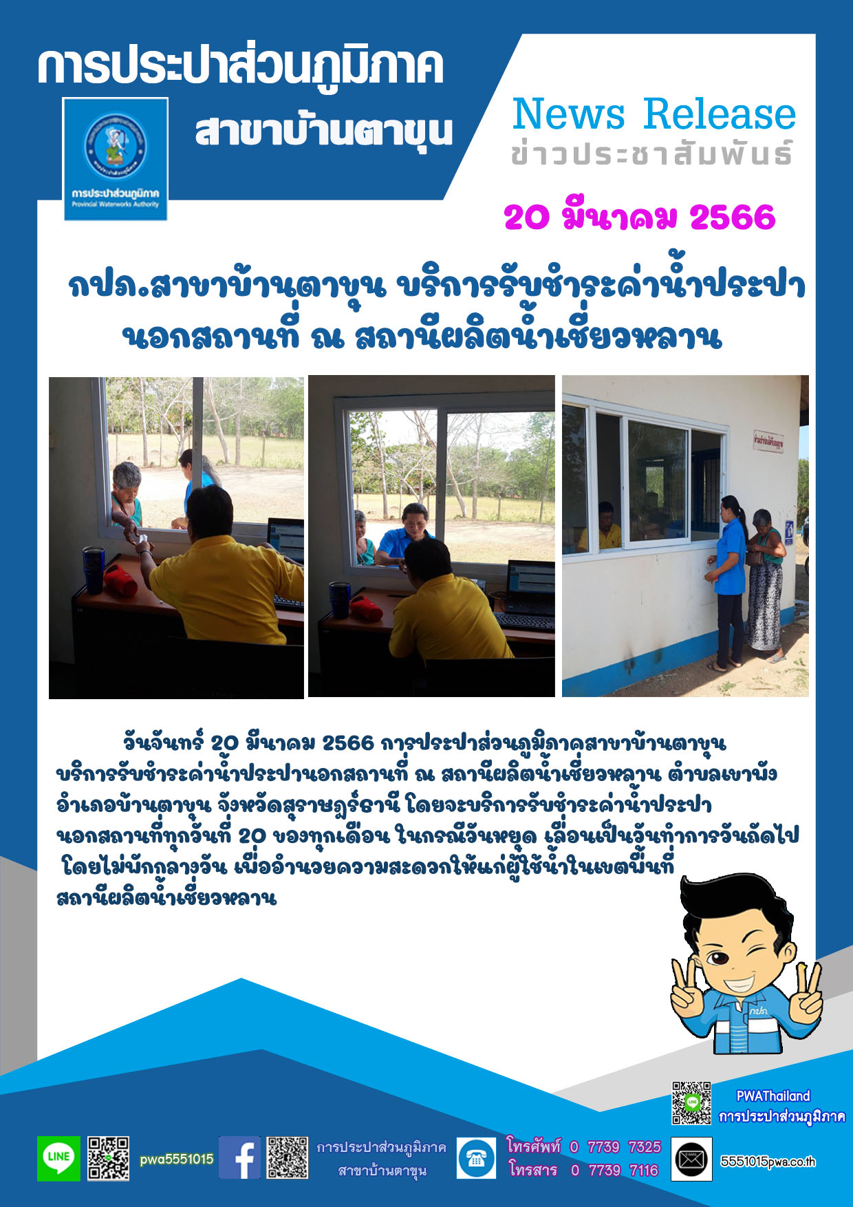 กปภ.สาขาบ้านตาขุน บริการรับชำระค่าน้ำประปานอกสถานที่ ณ สถานีผลิตน้ำเชี่ยวหลาน
