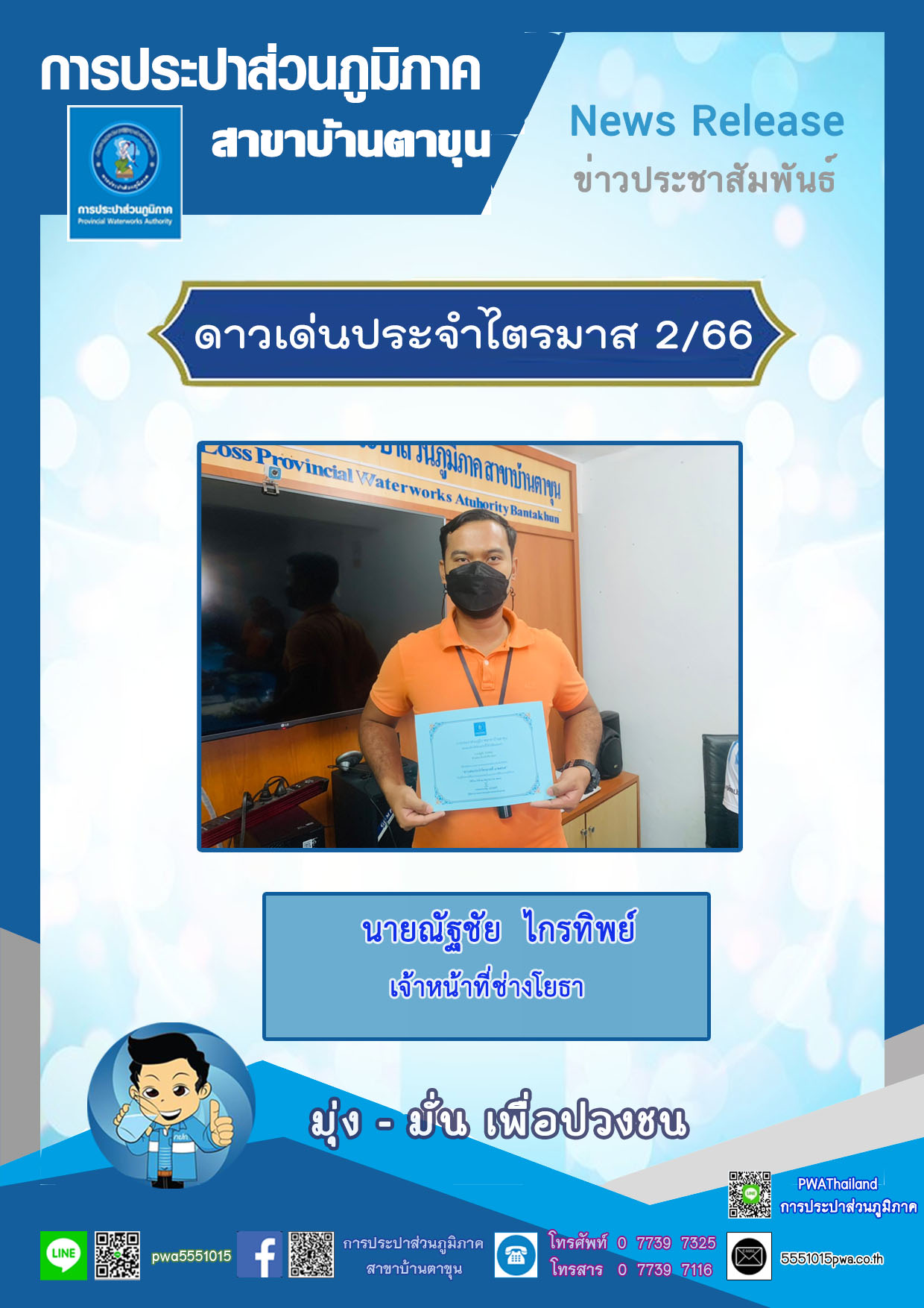 กปภ.สาขาบ้านตาขุน จัดกิจกรรมคัดเลือกดาวเด่นประจำไตรมาส 2/2566