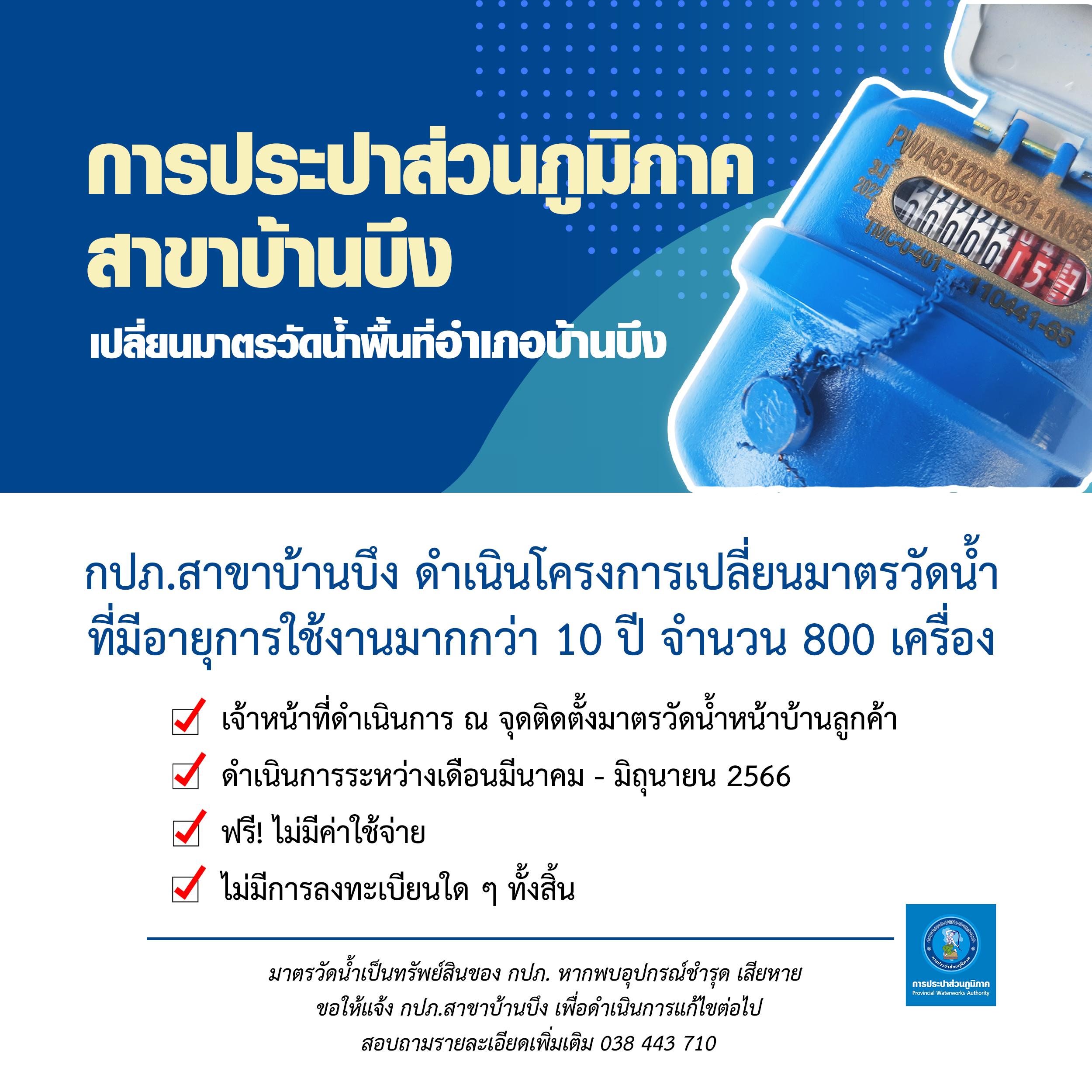 เปลี่ยนมาตรวัดน้ำอายุมากกว่า 10 ปี จำนวน 800 เครื่อง
