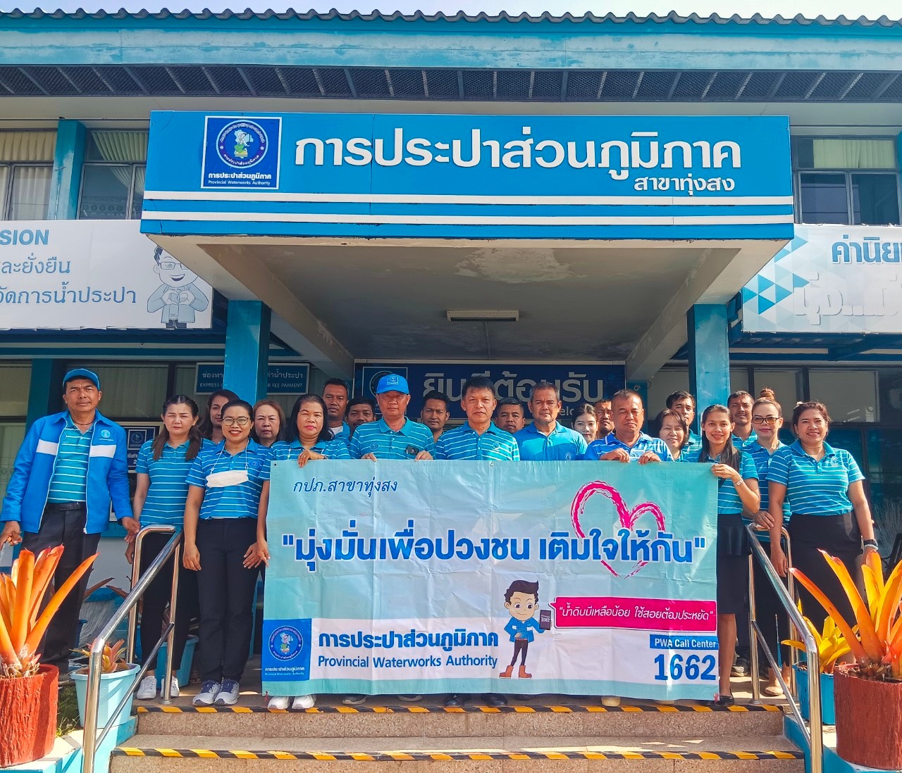 การประปาส่วนภูมิภาคสาขาทุ่งสง ดำเนินโครงการมุ่งมั่นเพื่อปวงชน เติมใจให้กัน ครั้งที่ 2/2566