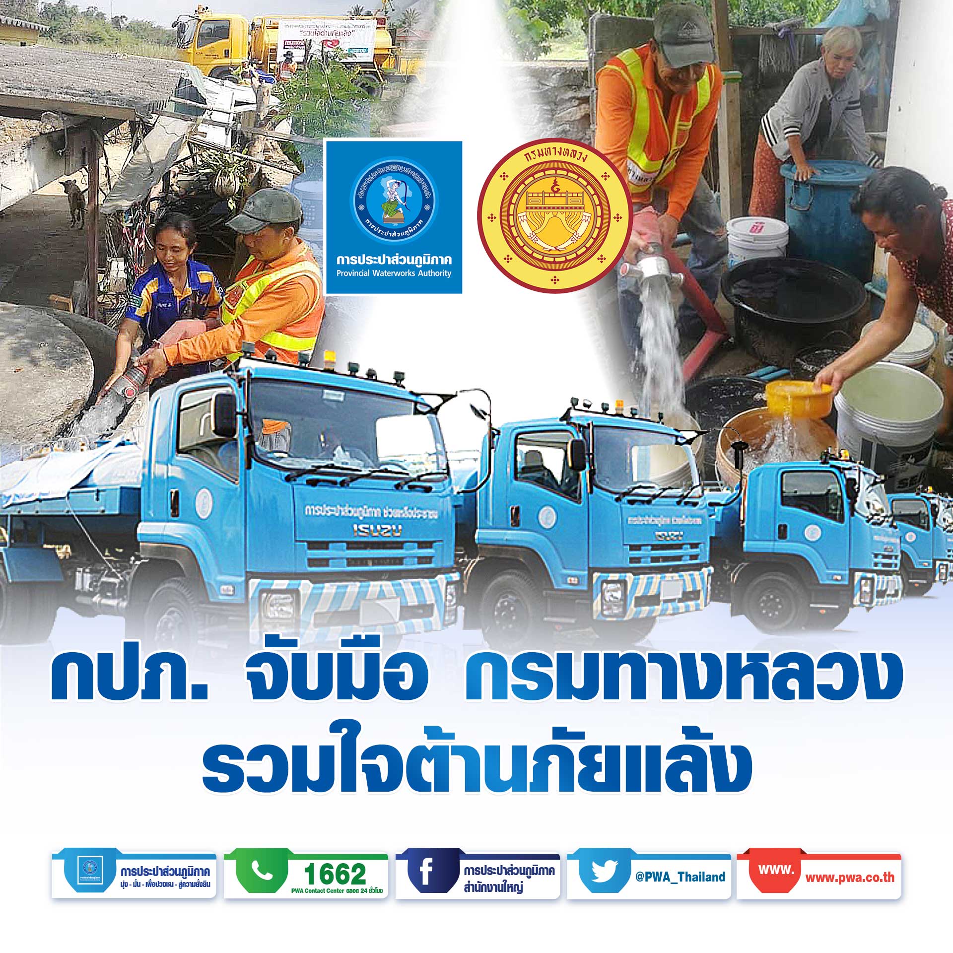 กปภ. จับมือ กรมทางหลวง รวมใจต้านภัยแล้ง 2566