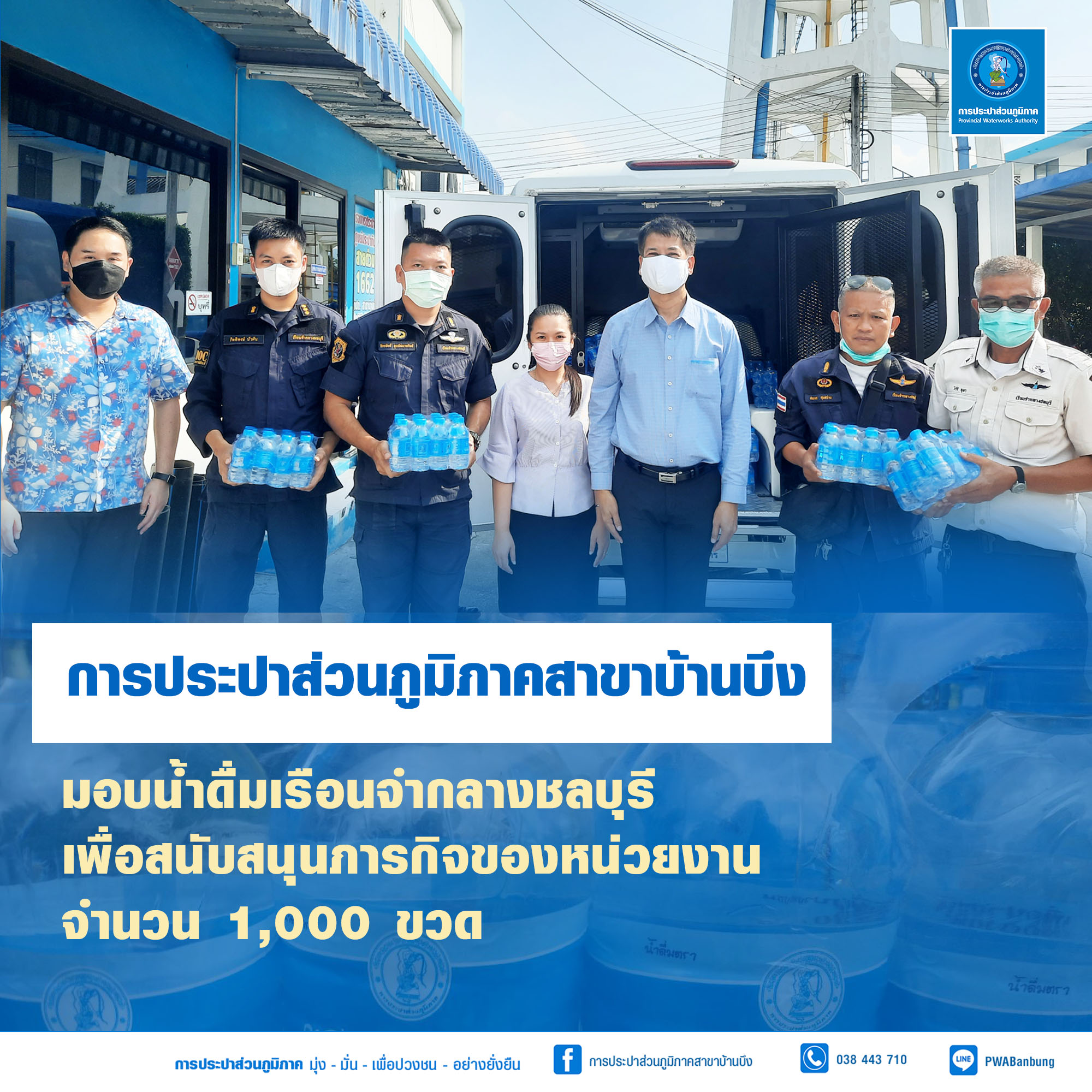 การประปาส่วนภูมิภาคสาขาบ้านบึงมอบน้ำดื่มสนับสนุนภารกิจหน่วยงาน