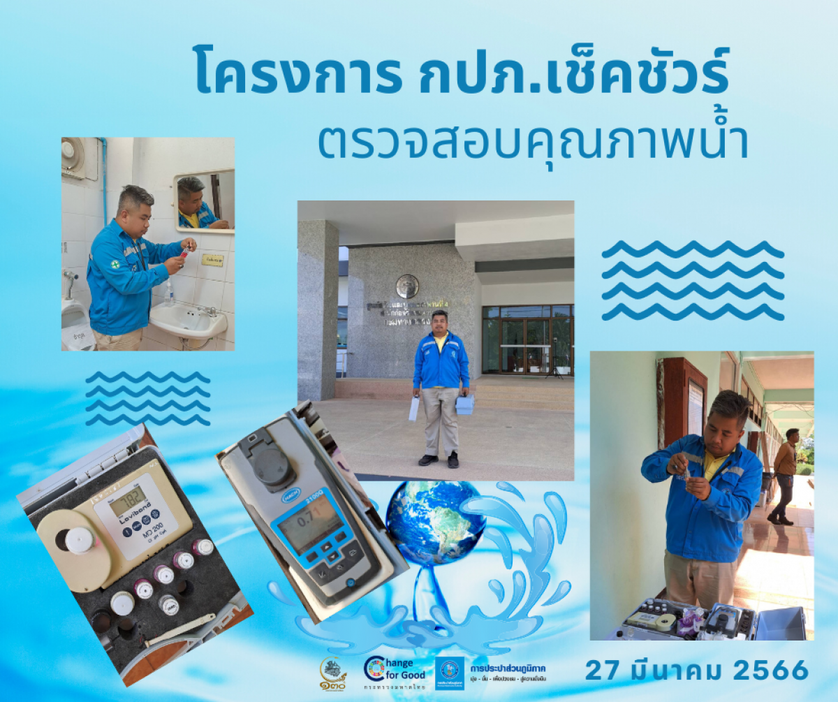 การประปาส่วนภูมิภาคสาขาทุ่งสง ตรวจสอบคุณภาพน้ำ ภายใต้โครงการ กปภ.เช็คชัวร์