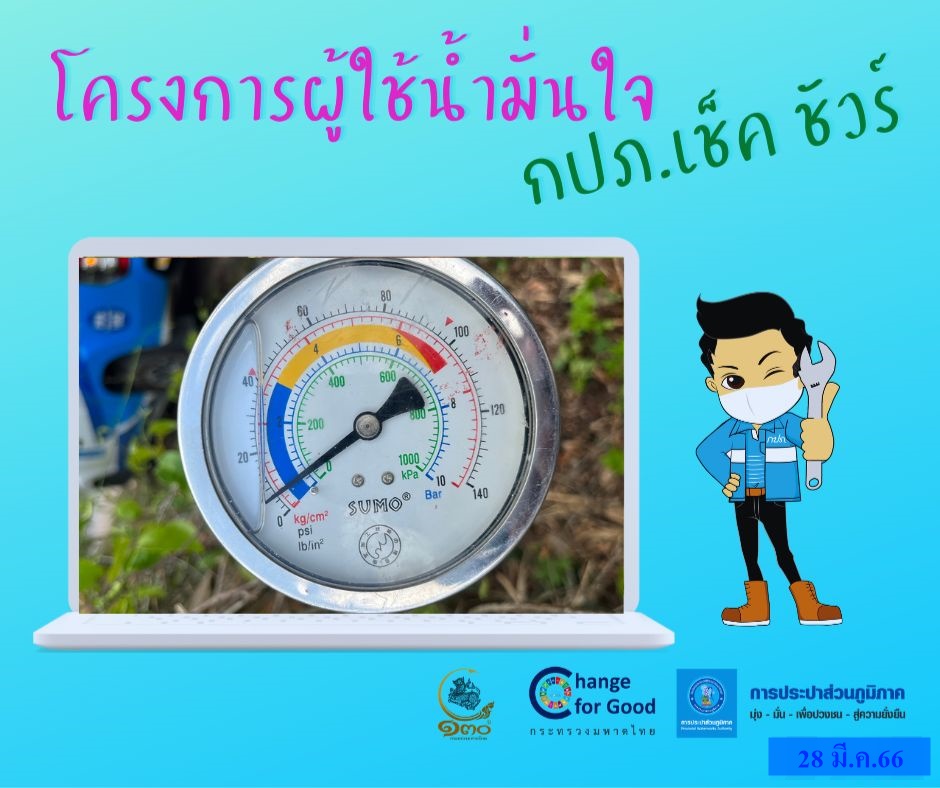 การประปาส่วนภูมิภาคสาขาทุ่งสง ตรวจวัดแรงดันน้ำที่เหมาะสมตามมาตรฐาน