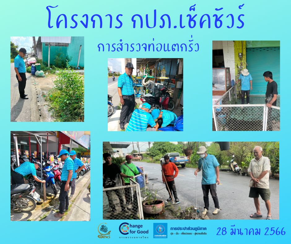 การประปาส่วนภูมิภาคสาขาทุ่งสง ลงพื้นที่ค้นหาท่อแตกรั่ว ลดน้ำสูญเสีย แสดงความใส่ใจในการให้บริการ สร้างความมั่นใจแก่ลูกค้า