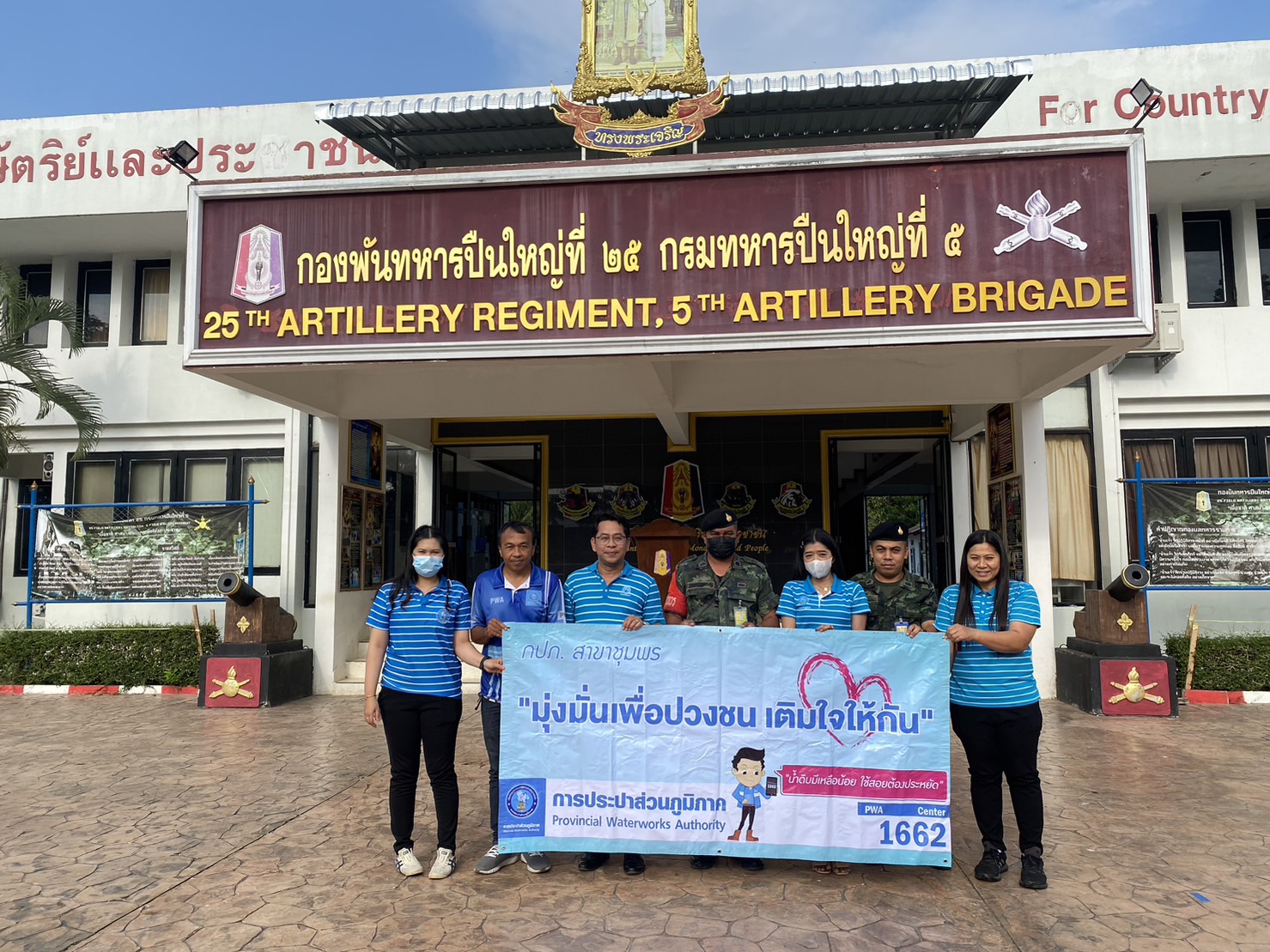 การประปาส่วนภูมิภาคสาขาชุมพร ดำเนินกิจกรรม "เติมใจให้กัน" ณ กองพันทหารปืนใหญ่ที่ 25 กรมทหารปืนใหญ่ที่ 5