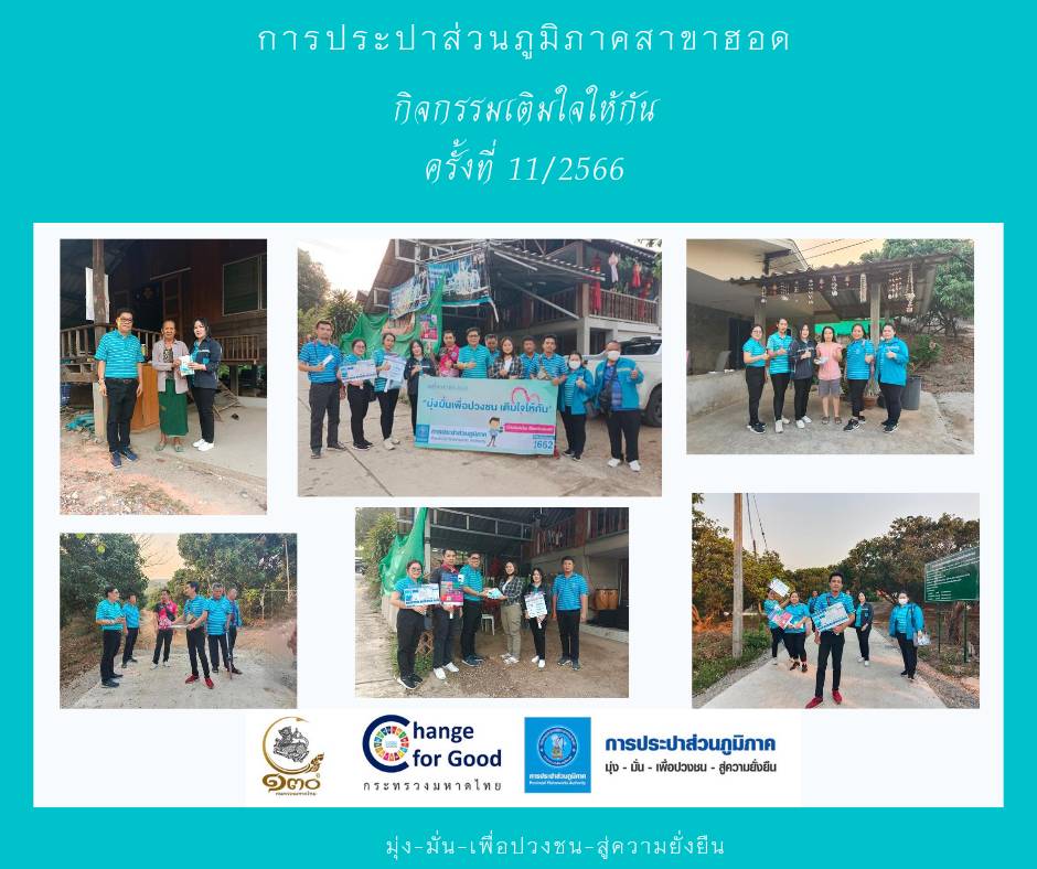 การประปาส่วนภูมิภาคสาขาฮอด จัดกิจกรรมเติมใจให้กัน Home Care ครั้งที่ 11/2566