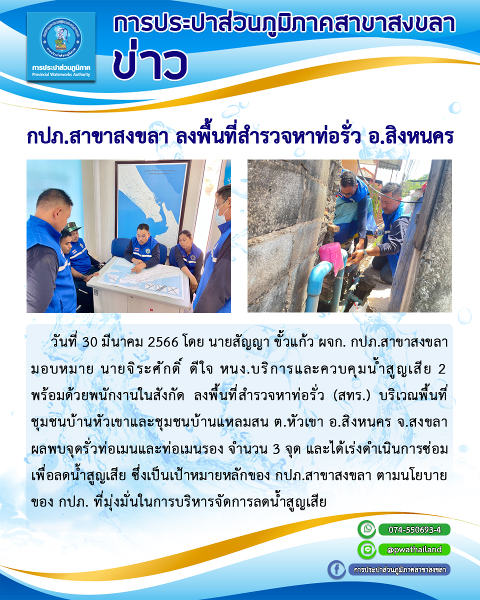 กปภ.สาขาสงขลา ลงพื้นที่สำรวจหาท่อรั่วชุมชนบ้านหัวเขาและชุมชนบ้านแหลมสน ต.หัวเขา อ.สิงหนคร จ.สงขลา