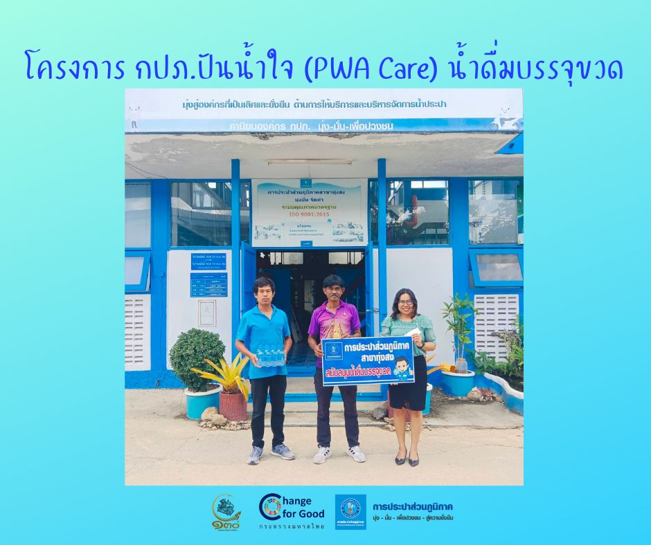 การประปาส่วนภูมิภาคสาขาทุ่งสง มอบน้ำดื่มบรรจุขวดตราสัญลักษณ์ กปภ. ภายใต้โครงการ กปภ.ปันน้ำใจ (PWA Care) น้ำดื่มบรรจุขวด