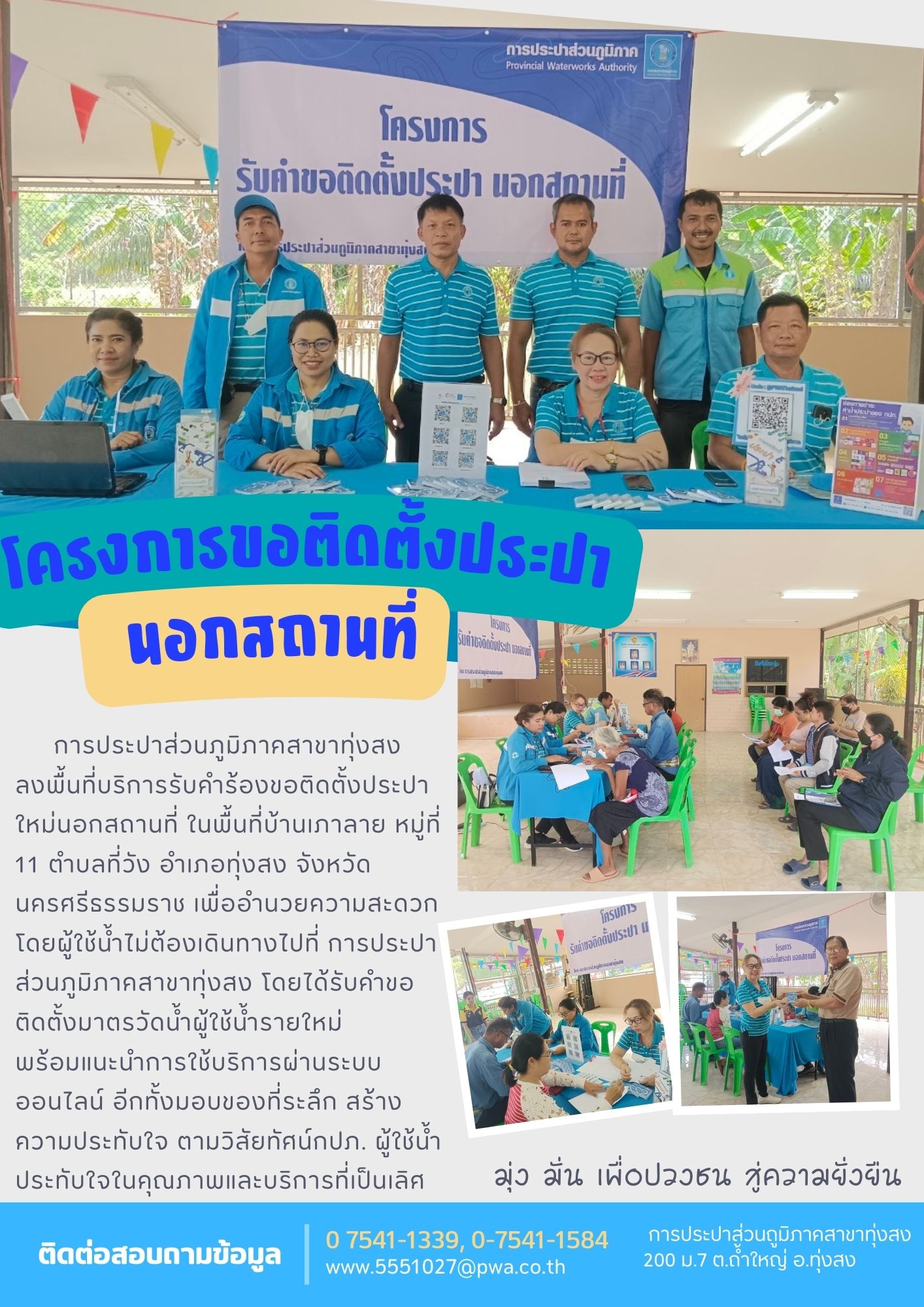 การประปาส่วนภูมิภาคสาขาทุ่งสง ลงพื้นที่รับคำขอติดตั้งประปาใหม่นอกสถานที่