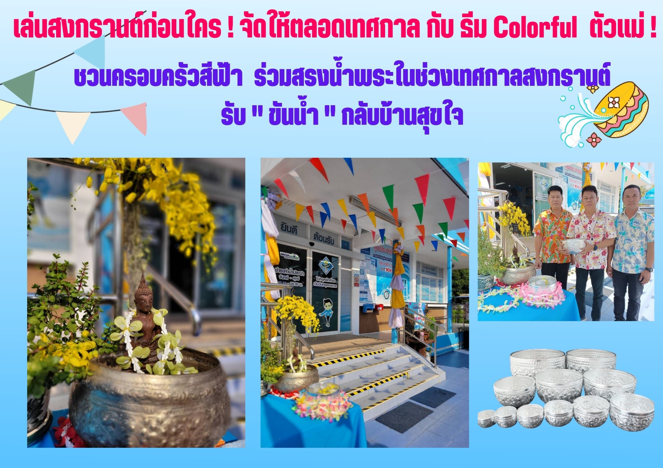 กปภ.สาขากำแพงเพชร ชวนครอบครัวสีฟ้า ร่วมสรงน้ำพระในช่วงเทศกาลสงกรานต์ รับ " ขันน้ำ " กลับบ้านสุขใจ