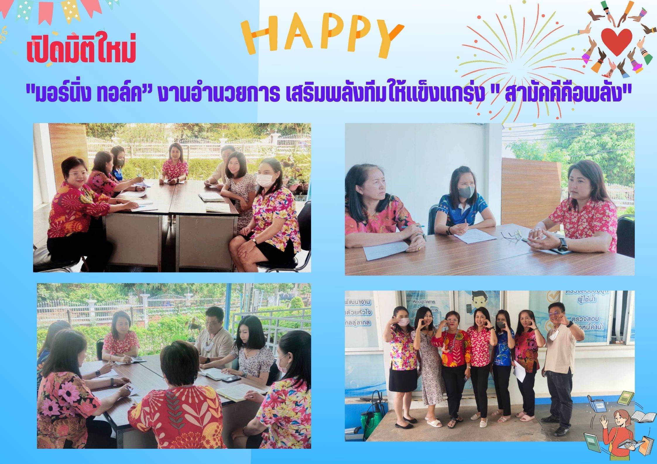กปภ.สาขากำแพงเพชร "มอร์นิ่ง ทอล์ค งานอำนวยการ เสริมพลังทีมให้แข็งแกร่ง " สามัคคีคือพลัง"