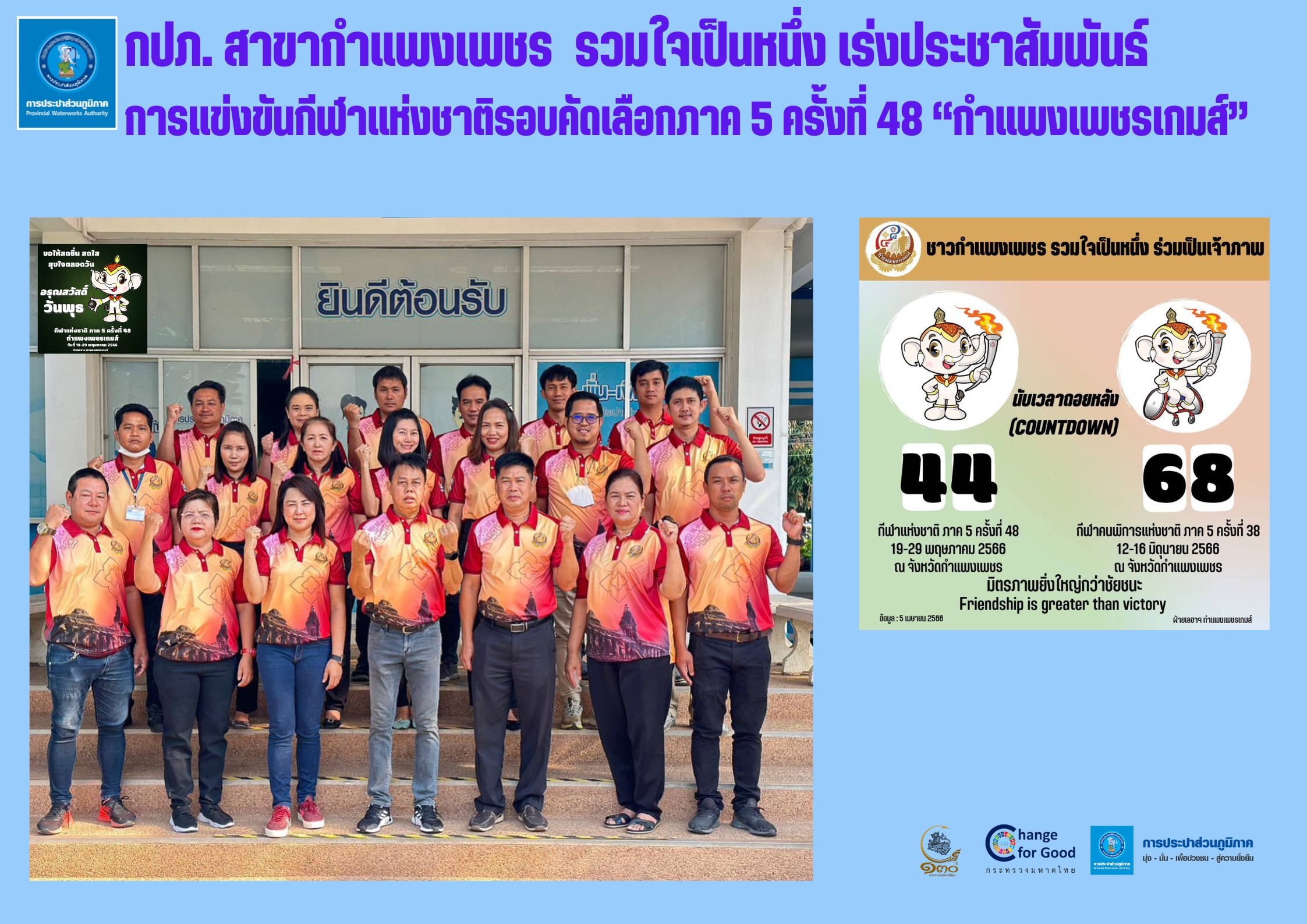 กปภ. สาขากำแพงเพชร รวมใจเป็นหนึ่ง เร่งประชาสัมพันธ์ การแข่งขันกีฬาแห่งชาติรอบคัดเลือกภาค 5 ครั้งที่ 48 กำแพงเพชรเกมส์