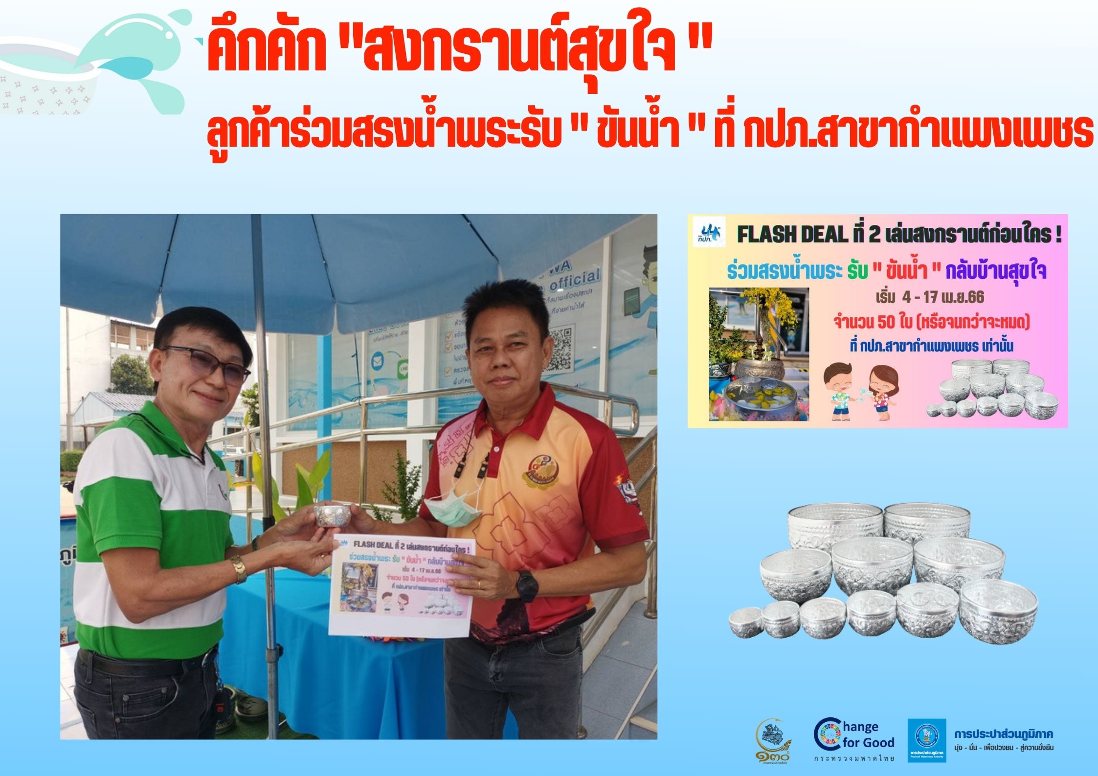 คึกคัก "สงกรานต์สุขใจ "ลูกค้าร่วมสรงน้ำพระรับ " ขันน้ำ " ที่ กปภ.สาขากำแพงเพชร