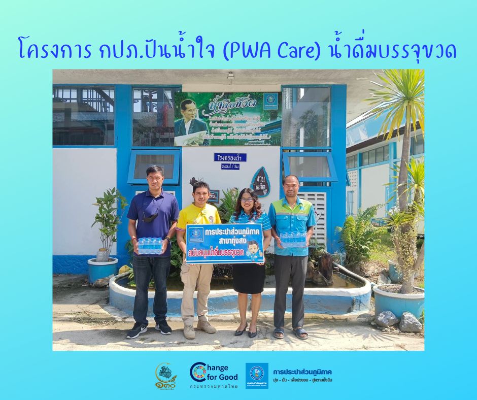 การประปาส่วนภูมิภาคสาขาทุ่งสง มอบน้ำดื่มบรรจุขวดตราสัญลักษณ์ กปภ. ภายใต้โครงการ กปภ.ปันน้ำใจ (PWA Care) น้ำดื่มบรรจุขวด