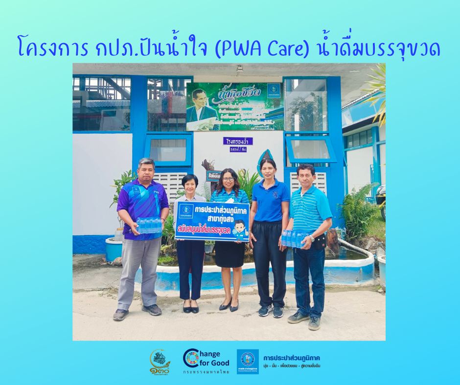 การประปาส่วนภูมิภาคสาขาทุ่งสง มอบน้ำดื่มบรรจุขวดตราสัญลักษณ์ กปภ. ภายใต้โครงการ กปภ.ปันน้ำใจ (PWA Care) น้ำดื่มบรรจุขวด