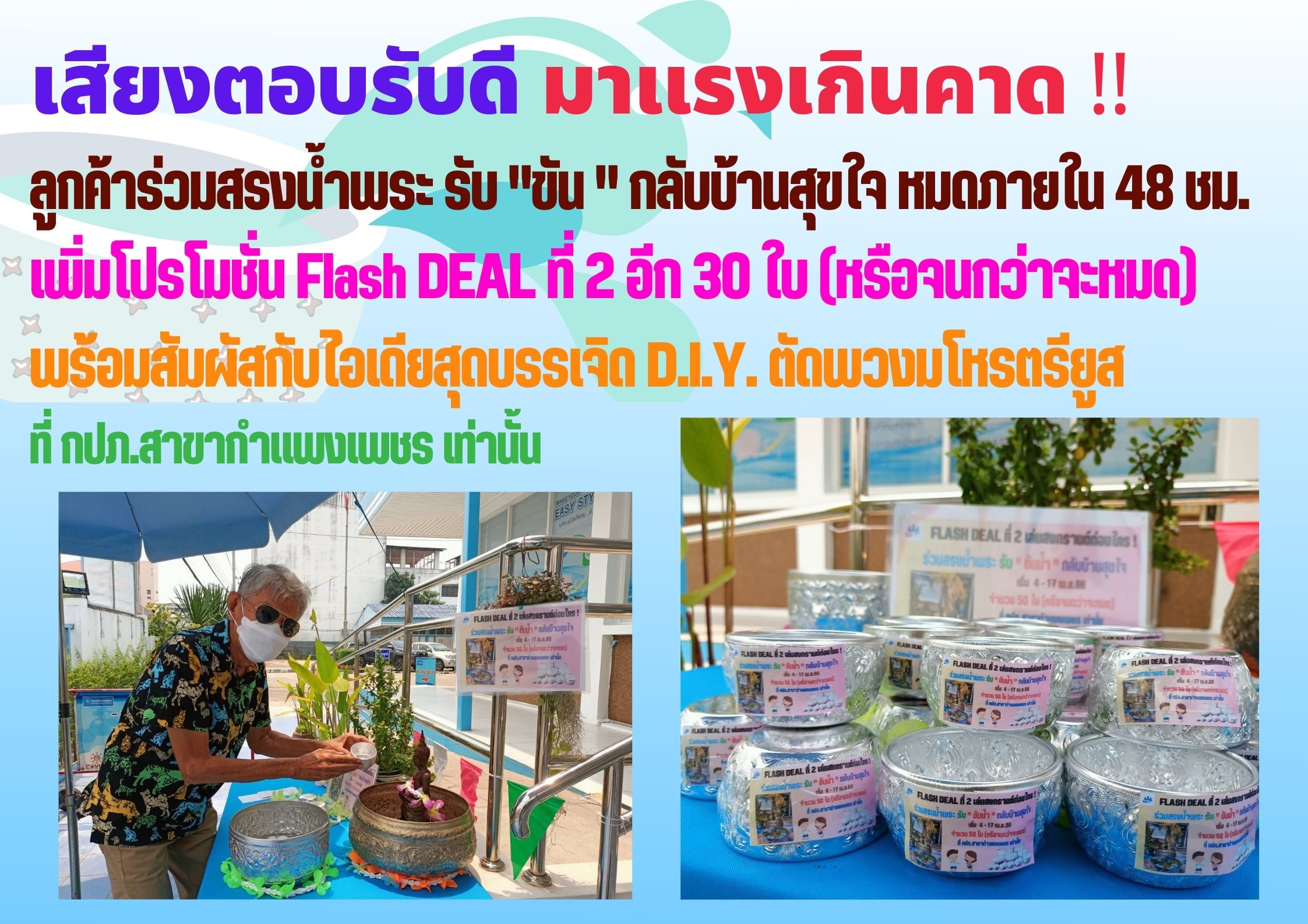 เสียงตอบรับดี มาแรงเกินคาด !! ลูกค้าร่วมสรงน้ำพระ รับ "ขัน " กลับบ้านสุขใจ หมดภายใน 48 ชม. เพิ่มโปรโมชั่น Flash DEAL ที่ 2 อีก 30 ใบ (หรือจนกว่าจะหมด)