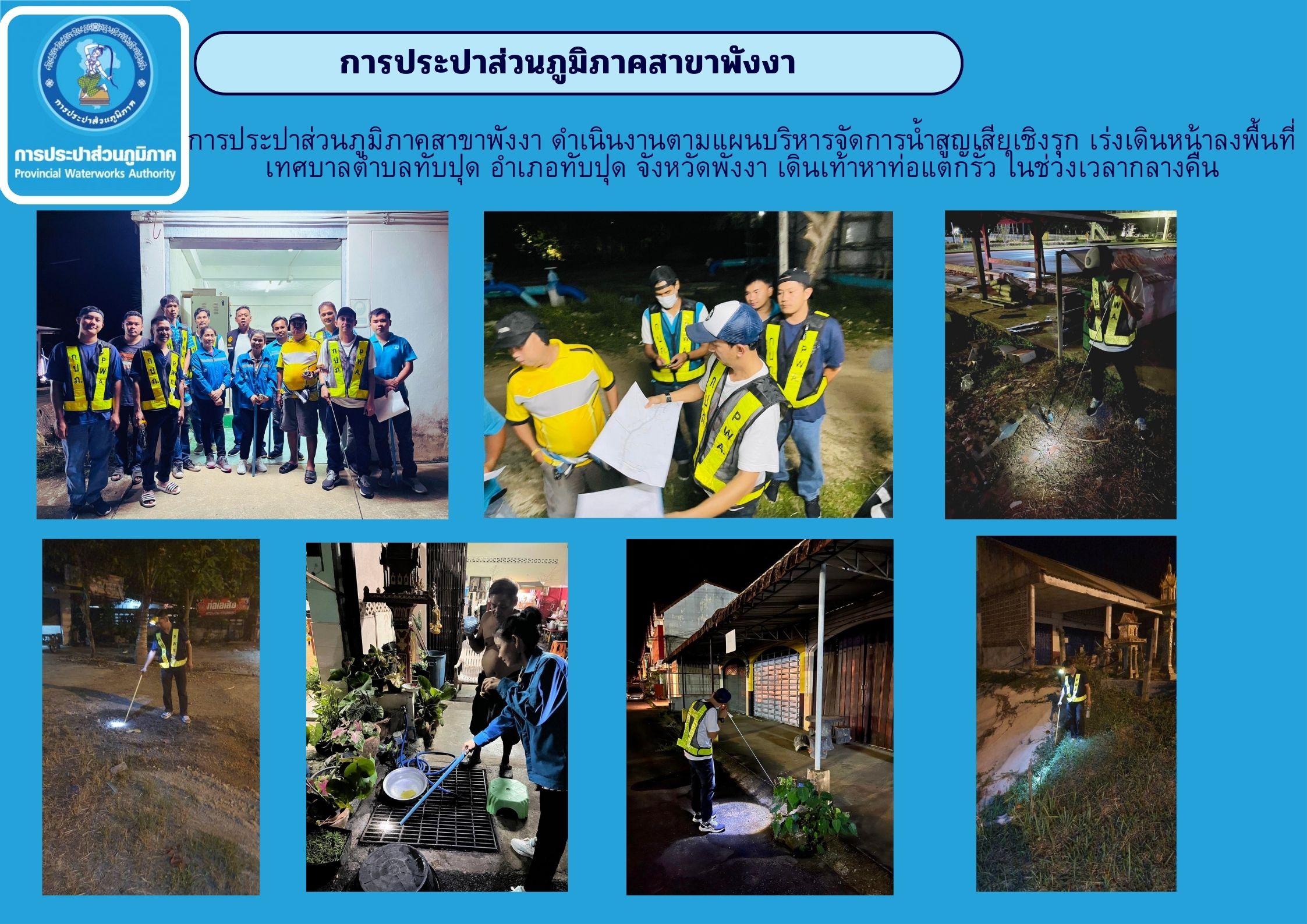 การประปาส่วนภูมิภาคสาขาพังงา ดำเนินงานตามแผนบริหารจัดการน้ำสูญเสียเชิงรุก เร่งเดินหน้าลงพื้นที่ เทศบาลตำบลทับปุด อำเภอทับปุด จังหวัดพังงา เดินเท้าหาท่อแตกรั่ว ในช่วงเวลากลางคืน