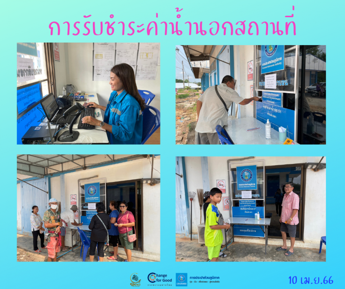 การประปาส่วนภูมิภาคสาขาทุ่งสง ออกรับชำระค่าน้ำประปานอกสถานที่ ณ สถานีผลิตน้ำนาบอน