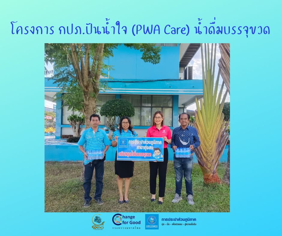 การประปาส่วนภูมิภาคสาขาทุ่งสง มอบน้ำดื่มบรรจุขวดตราสัญลักษณ์ กปภ. ภายใต้โครงการ กปภ.ปันน้ำใจ (PWA Care) น้ำดื่มบรรจุขวด