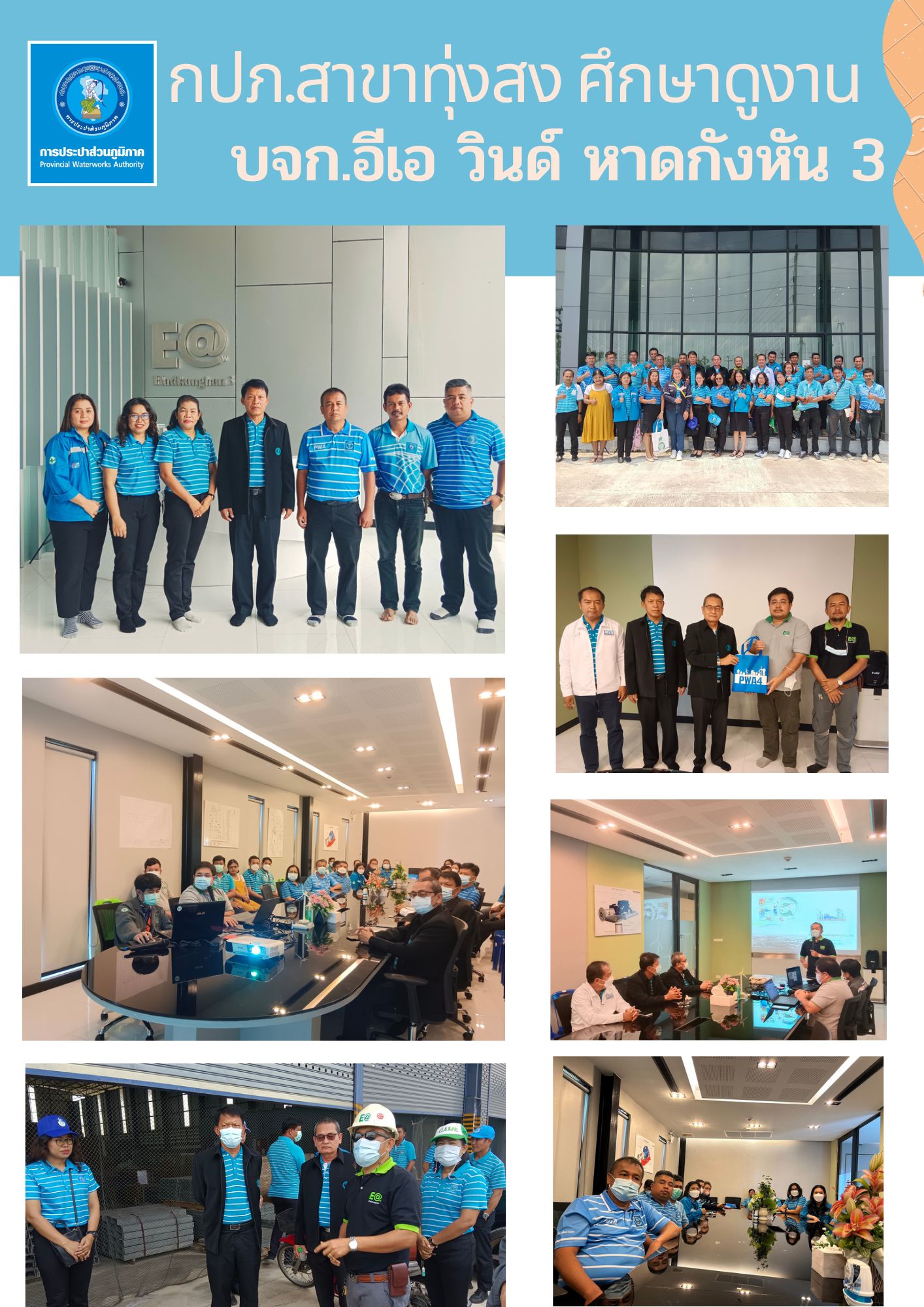การประปาส่วนภูมิภาคสาขาทุ่งสง ศึกษาดูงานระบบการผลิตกระแสไฟฟ้าด้วยพลังงานลม