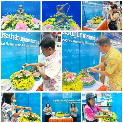 การประปาส่วนภูมิภาคสาขาทุ่งสง จัดกิจกรรม สงกรานต์วิถีใหม่ อนุรักษ์สืบสานวัฒนธรรมไทย