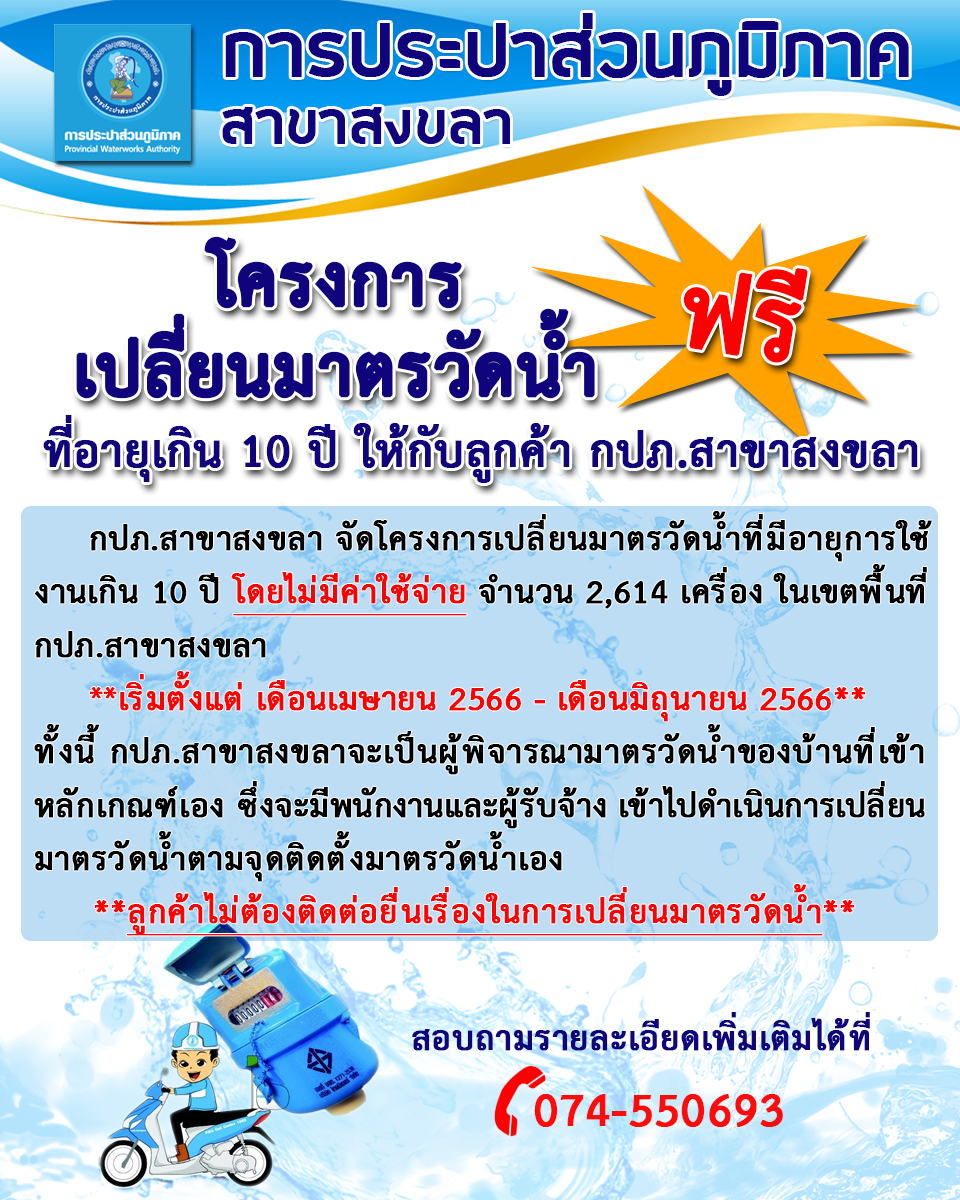 กปภ.สาขาสงขลา จัดโครงการเปลี่ยนมาตรวัดน้ำที่มีอายุการใช้งานเกิน 10 ปี