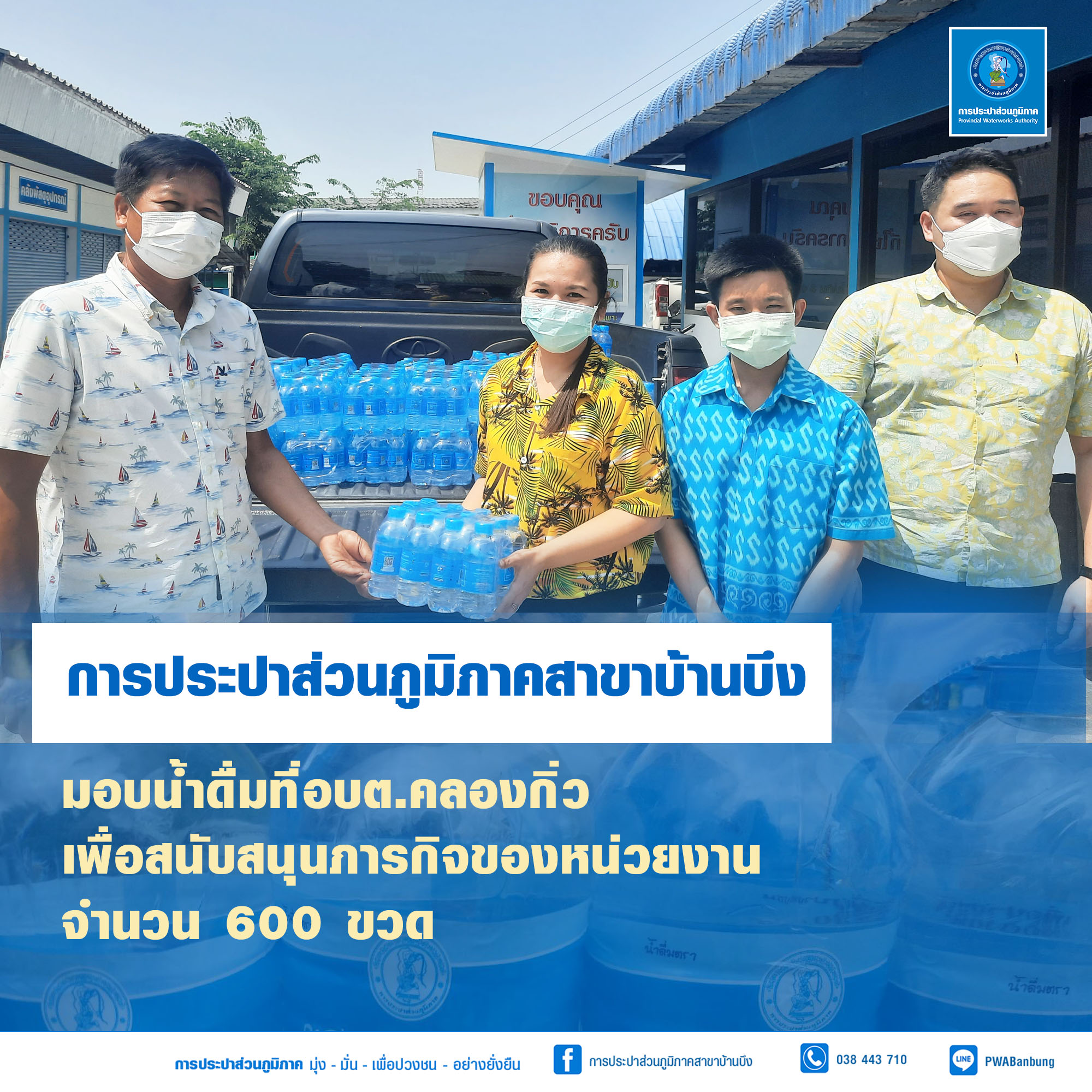 การประปาส่วนภูมิภาคสาขาบ้านบึงมอบน้ำดื่มสนับสนุนการบริการประชาชน