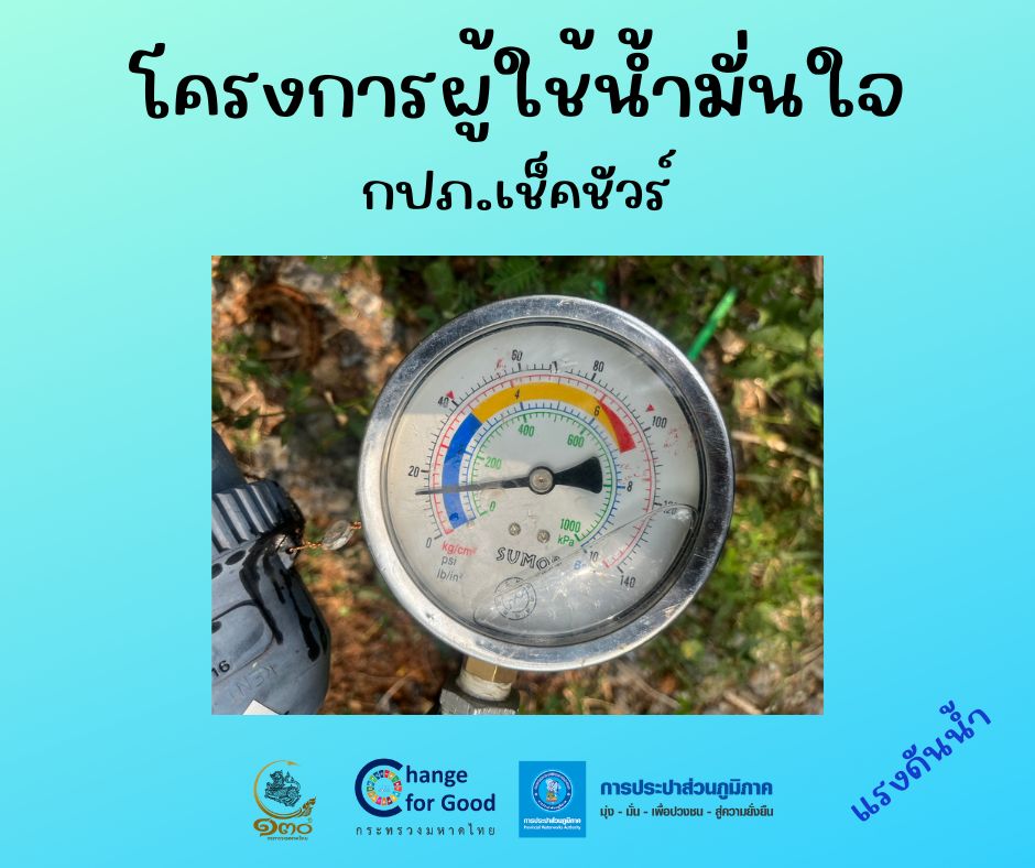 การประปาส่วนภูมิภาคสาขาทุ่งสง ตรวจวัดแรงดันน้ำที่เหมาะสมตามมาตรฐาน