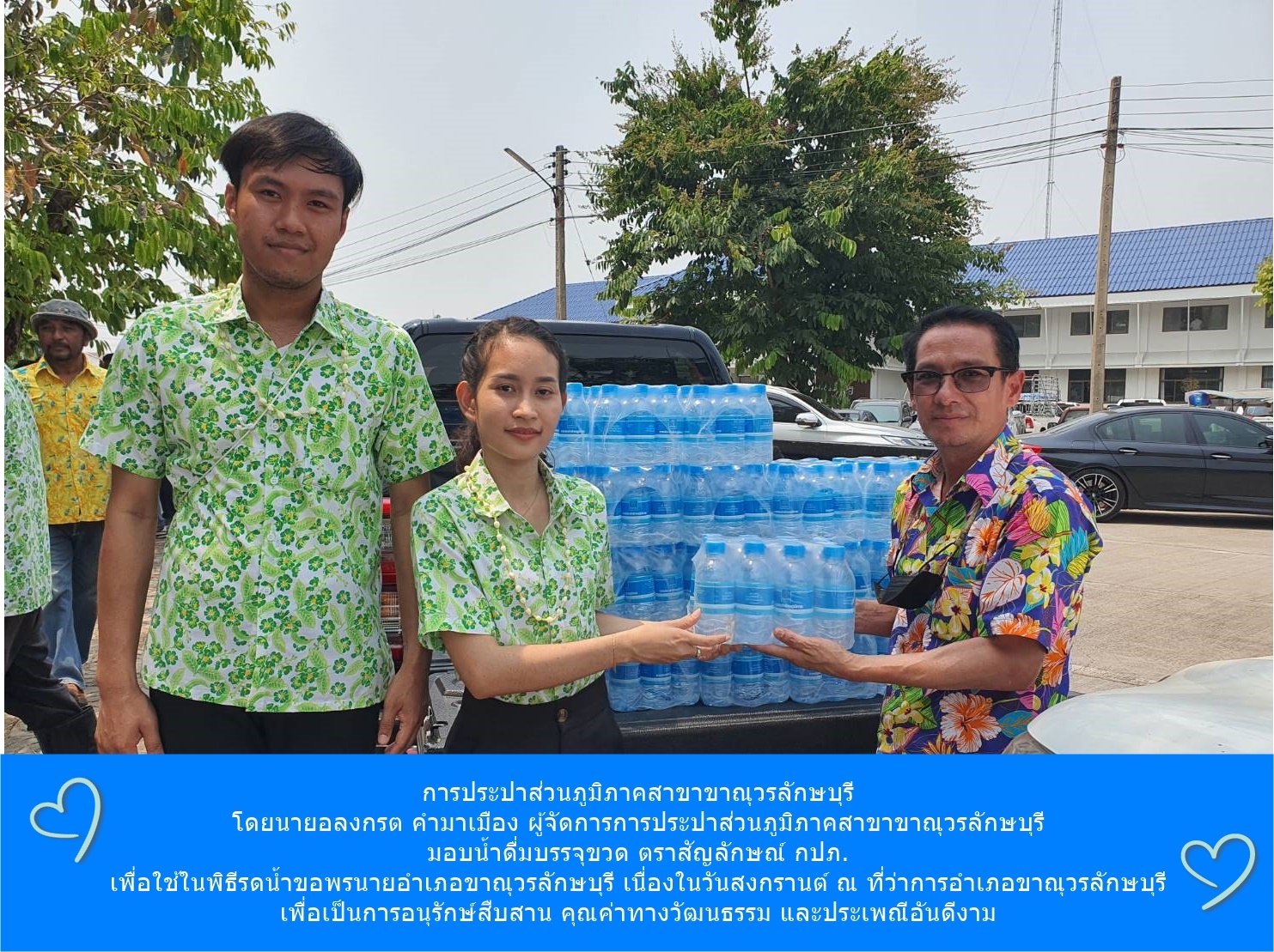 การประปาส่วนภูมิภาคสาขาขาณุวรลักษบุรี มอบน้ำดื่มบรรจุขวดตราสัญลักษณ์ กปภ.